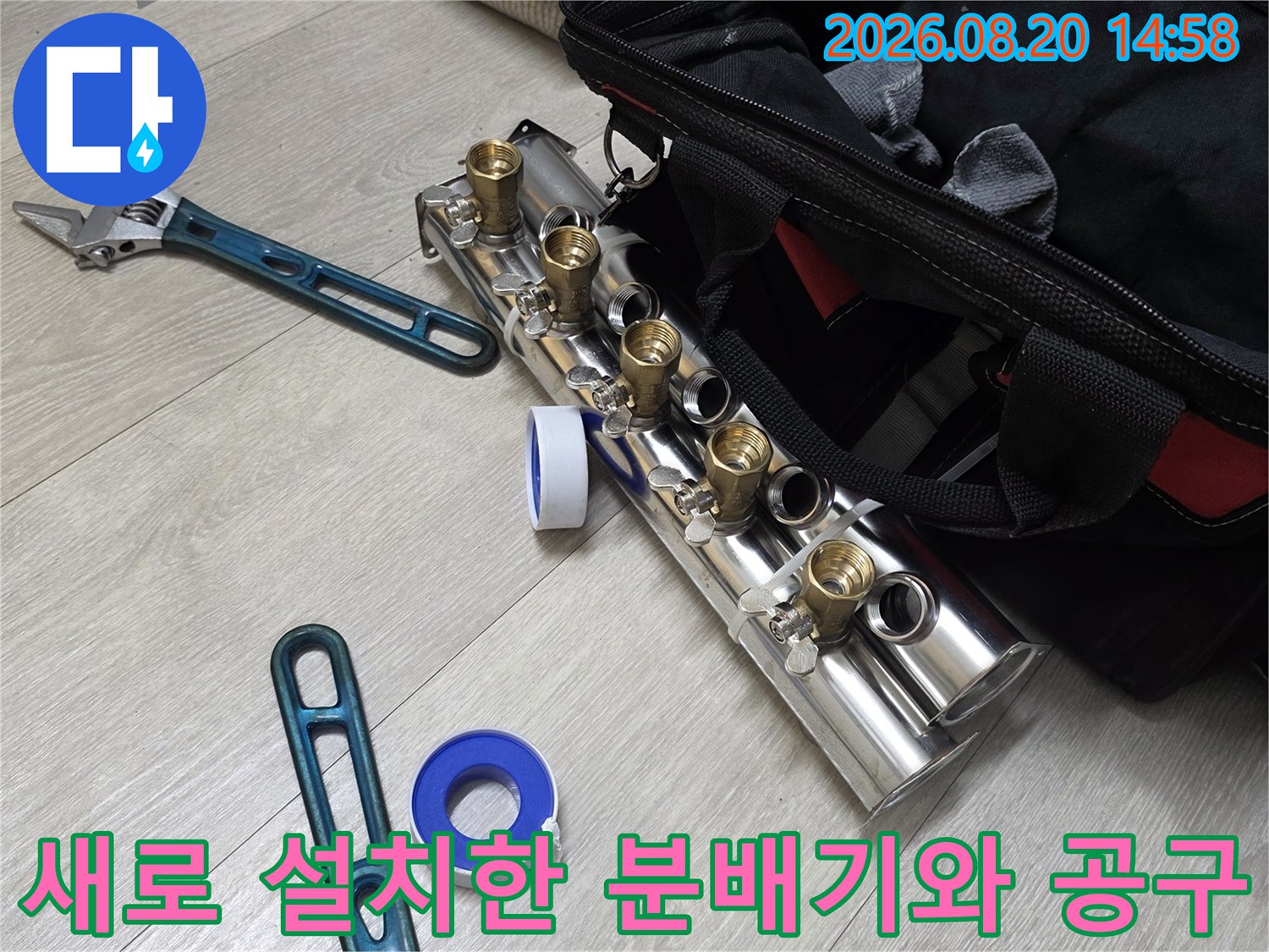 방배동 현장에서 교체 완료된 스테인리스 분배기와 몽키스패너