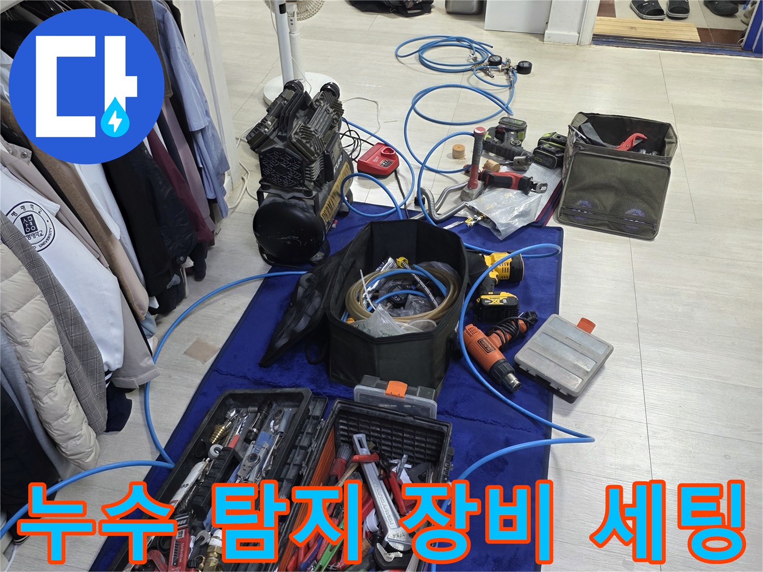 방배동 현장에서 사용하는 다양한 누수 탐지용 공구와 측정 장비들입니다.