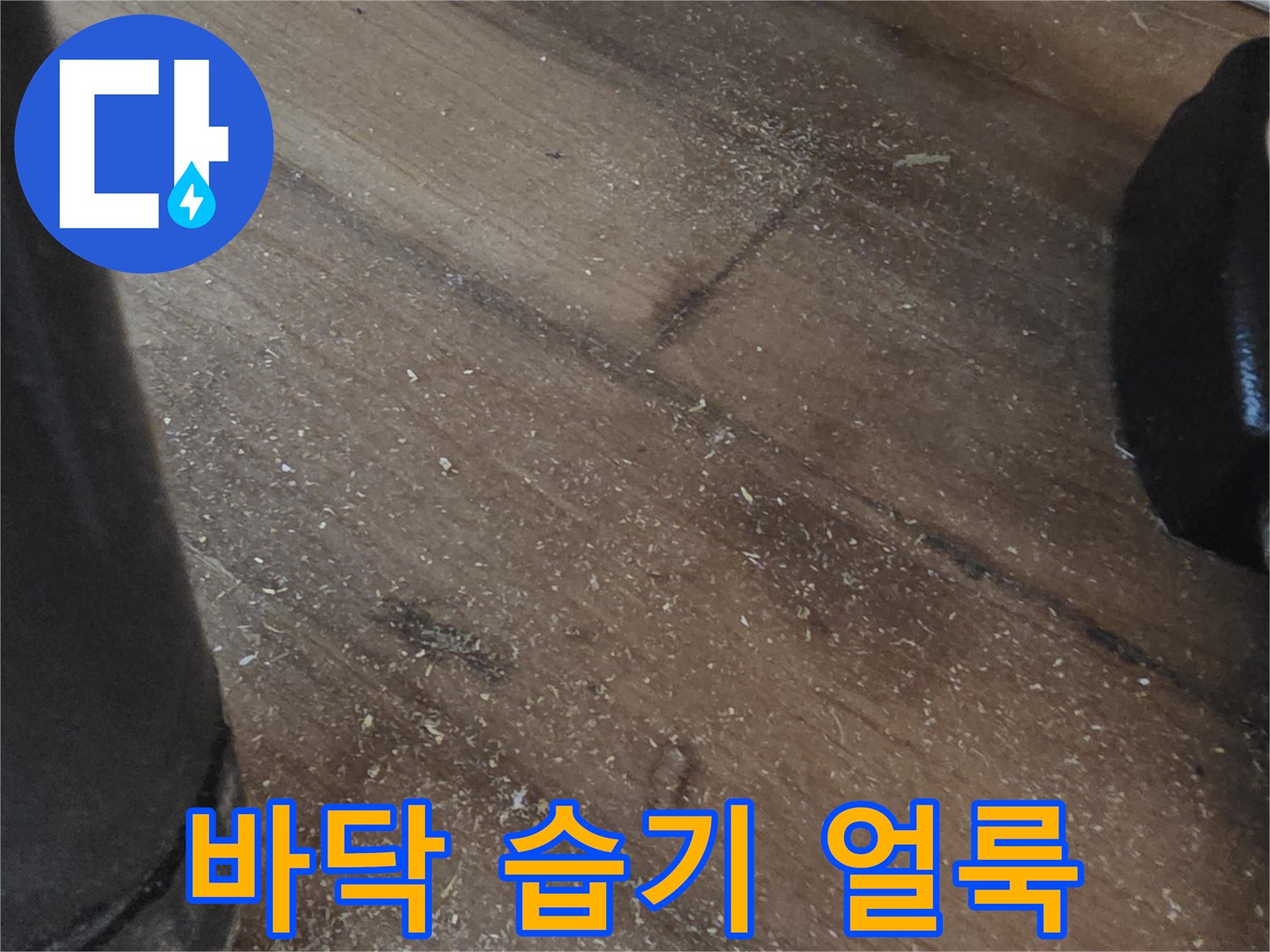 배관-하단-마루-습기-침투-흔적
