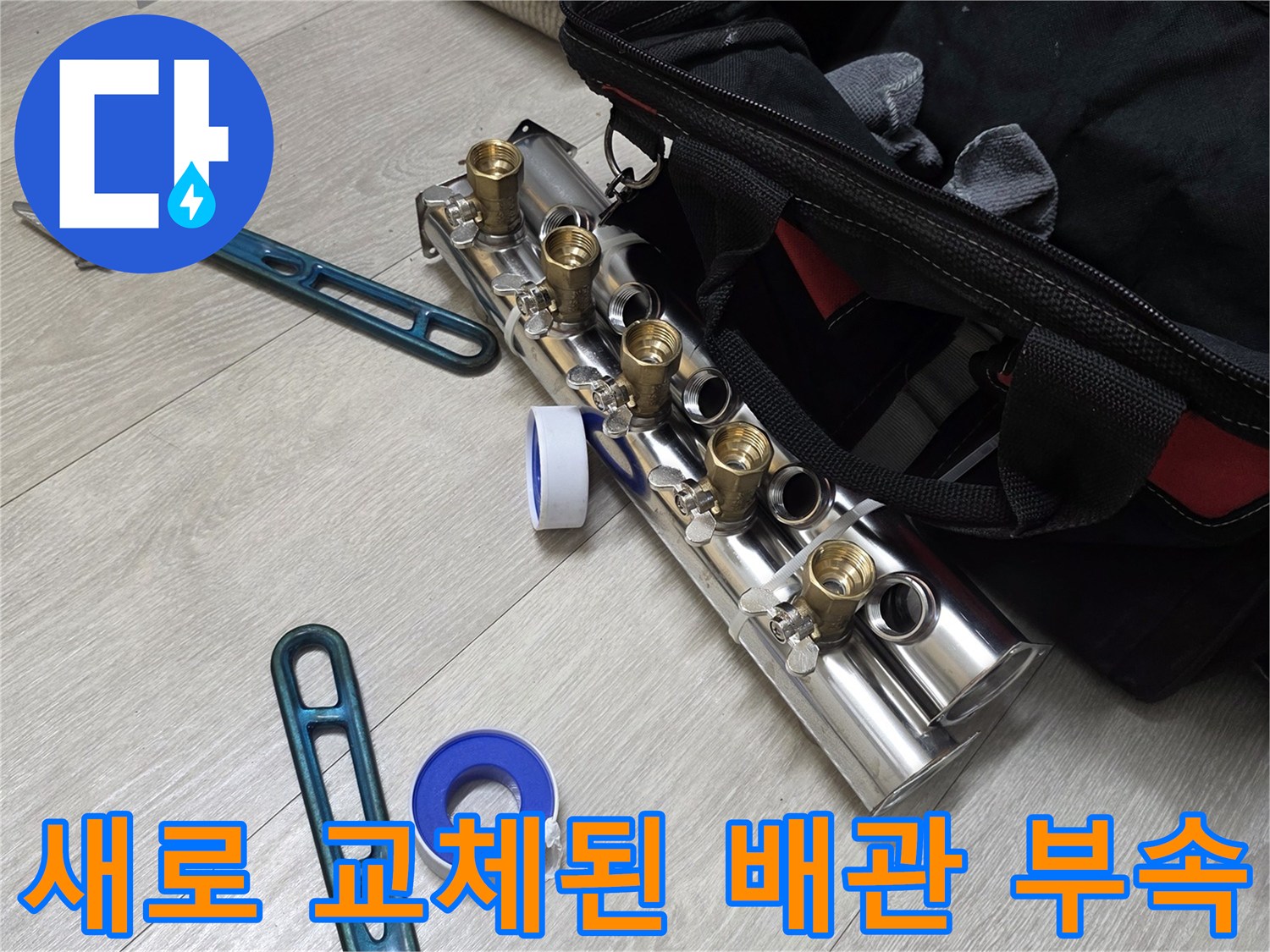 작업을-마치고-정돈된-새-배관-분배기와-공구들