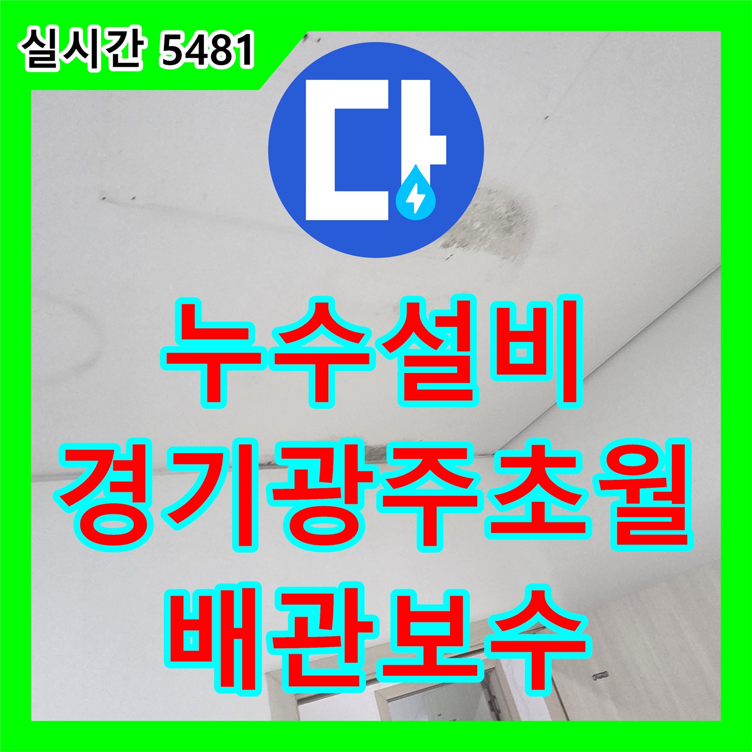 누수설비 천장 조명 주변 오염과 바닥 누수 흔적을 추적하여 보수한 경기 광주시 초월읍 작업 일지