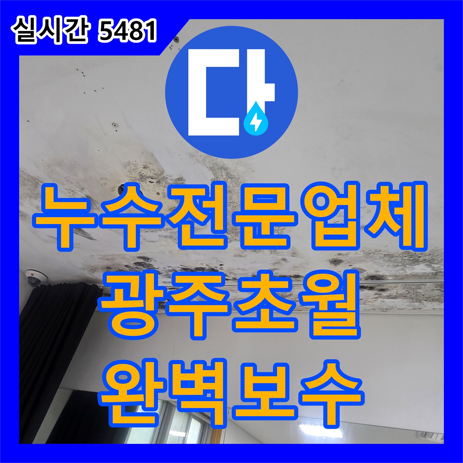 누수전문업체 천장 변색과 바닥 얼룩을 유발한 상층 배관 결함을 찾아 해결한 경기 광주시 초월읍 현장