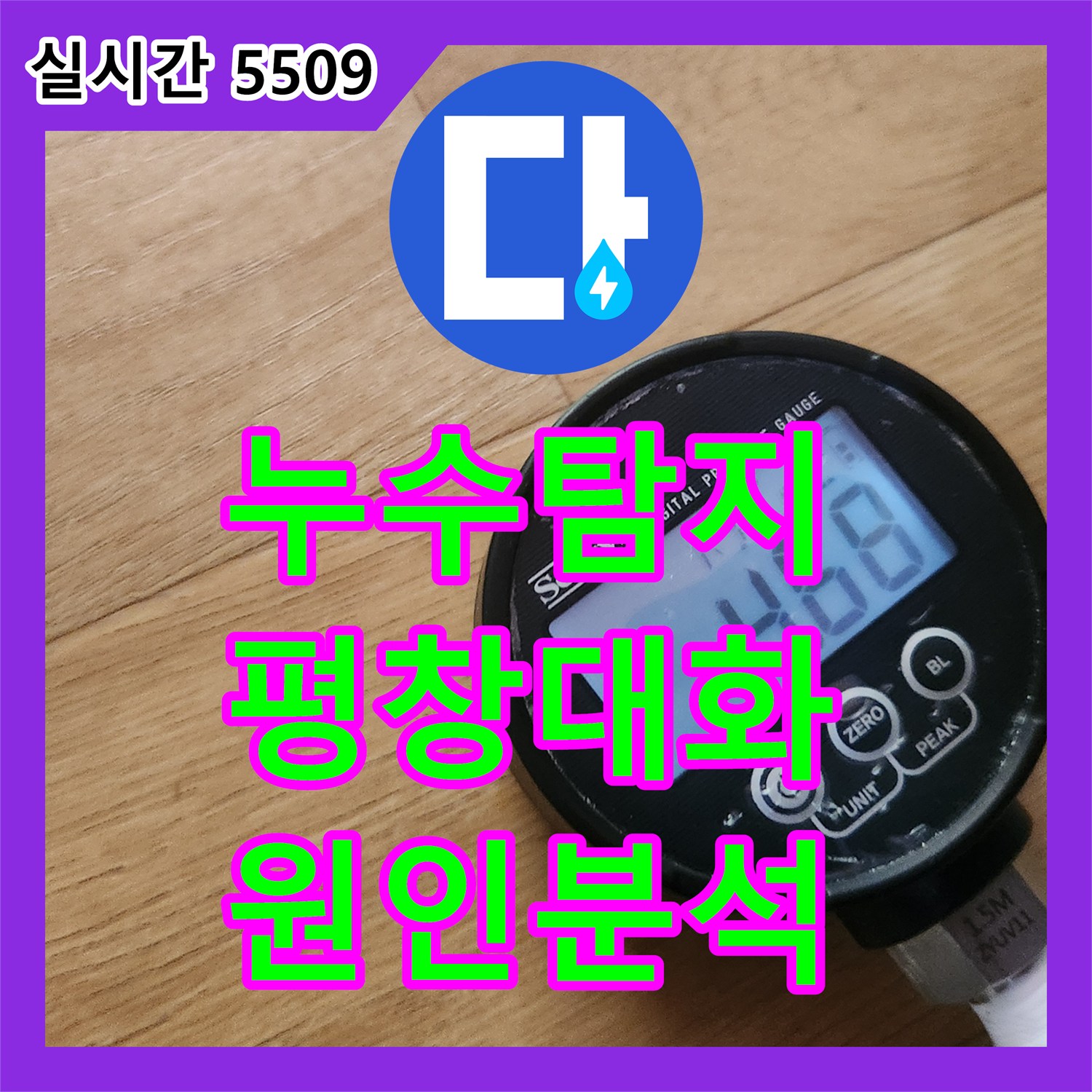 누수탐지 목조주택 2층 화장실에서 시작된 1층 천장 누수의 원인을 정밀하게 분석한 평창군 대화면 사례