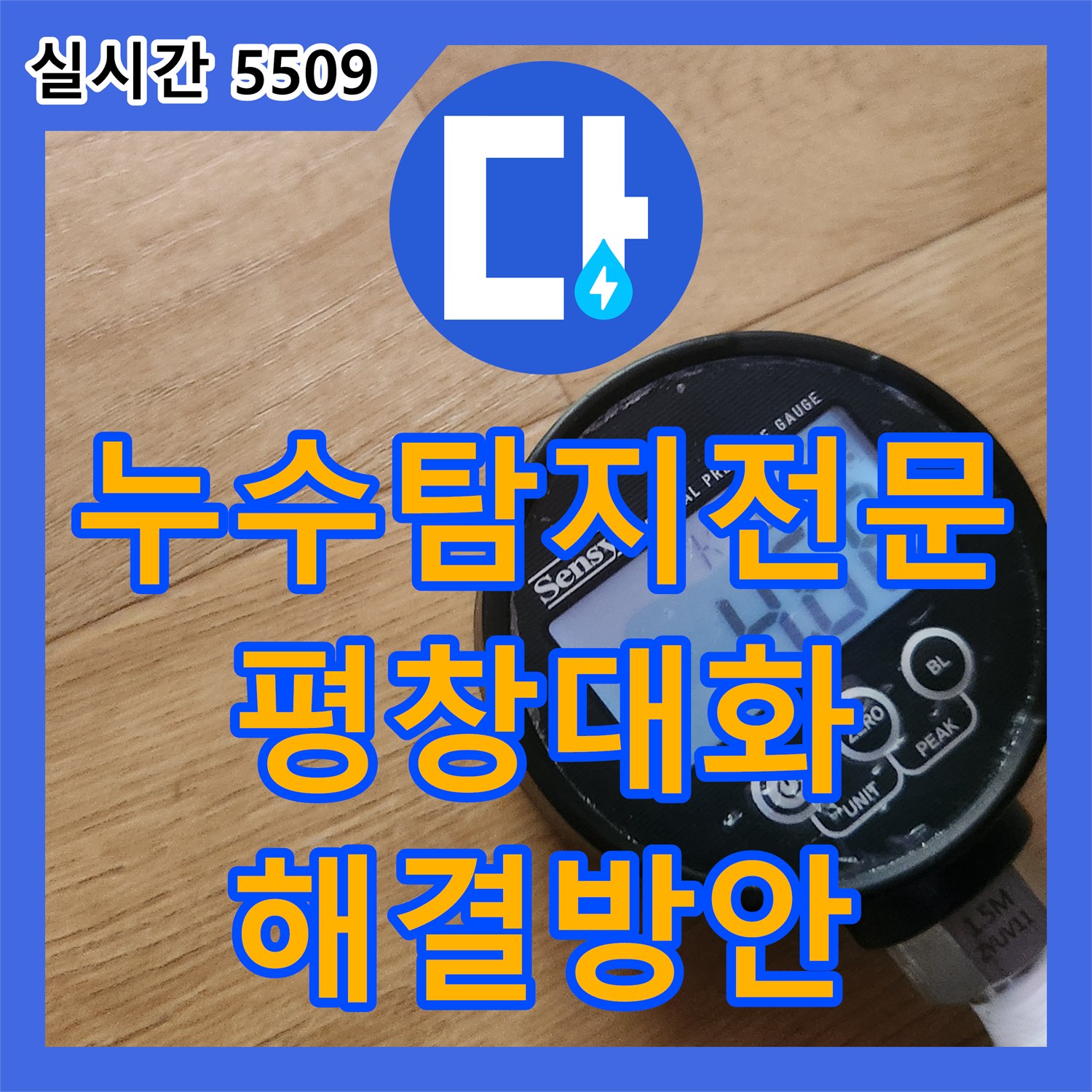 누수탐지전문 목조주택의 복합적인 누수 원인을 배관 검사와 방수 테스트로 찾아낸 강원특별자치도 평창군 대화면