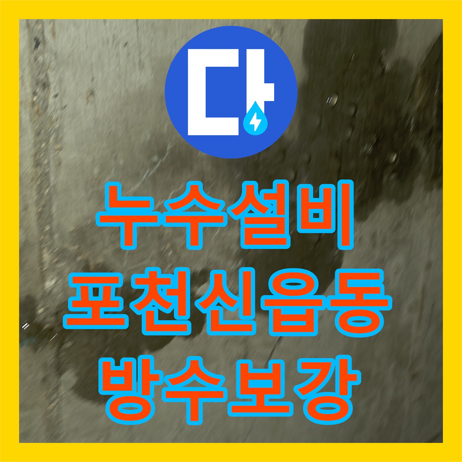 누수설비 3층 욕실 공사 후 발생한 아래층 천장 습기 제거 공사 포천시 신읍동