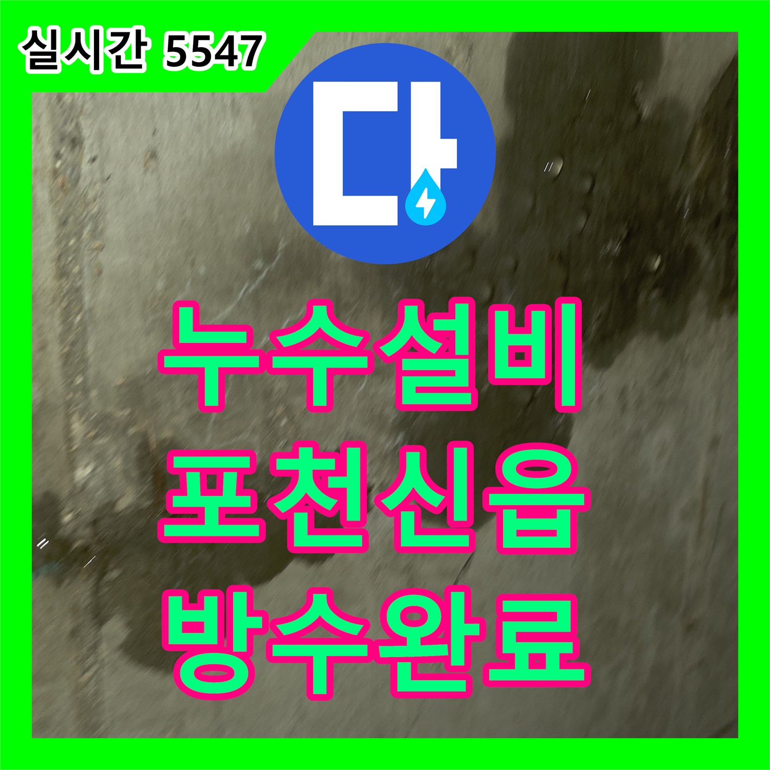 누수설비 포천시 신읍동 빌라 3층 배관 결함으로 인한 2층 욕실 누수를 방수 공사로 해결한 후기