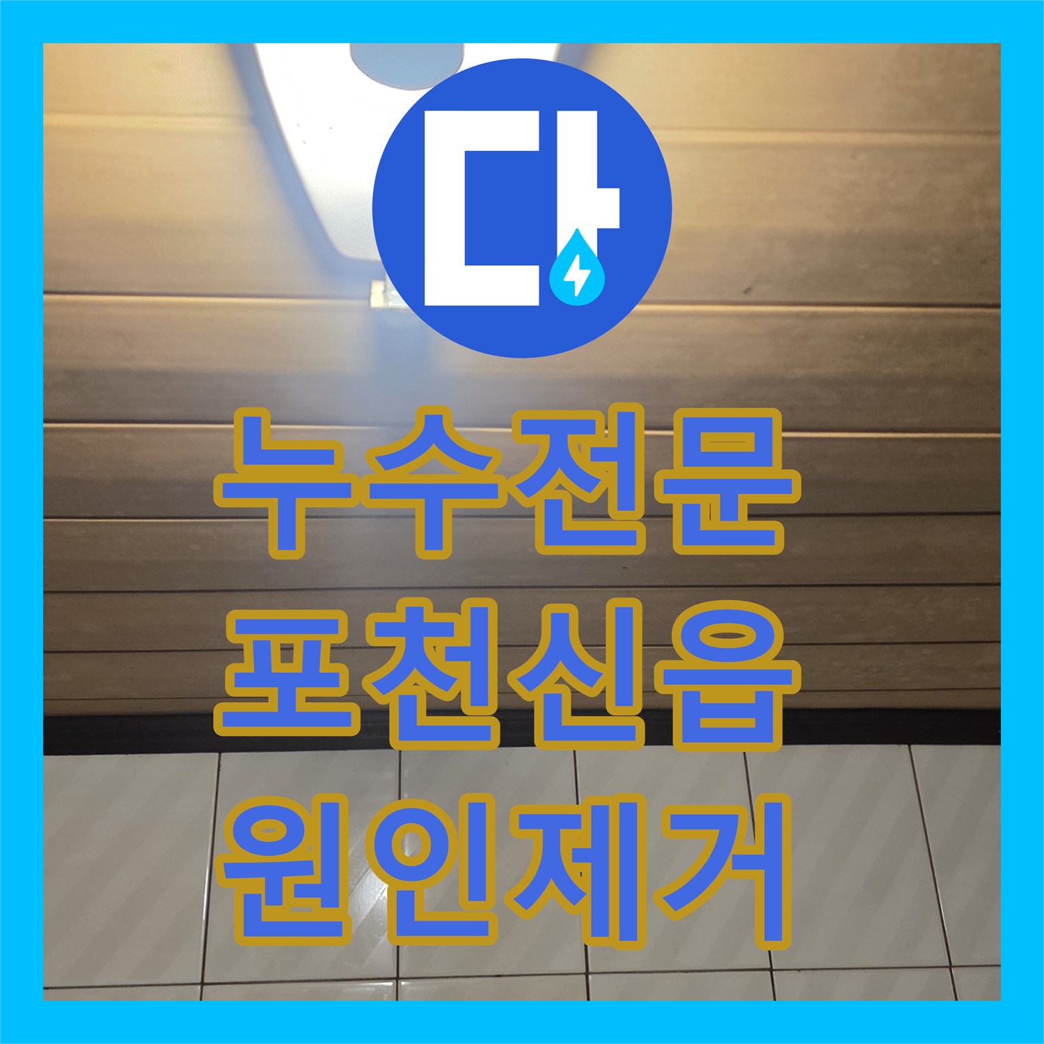 누수전문 3세대 공동 계량기 구조의 까다로운 천장 누수 해결 포천시 신읍동