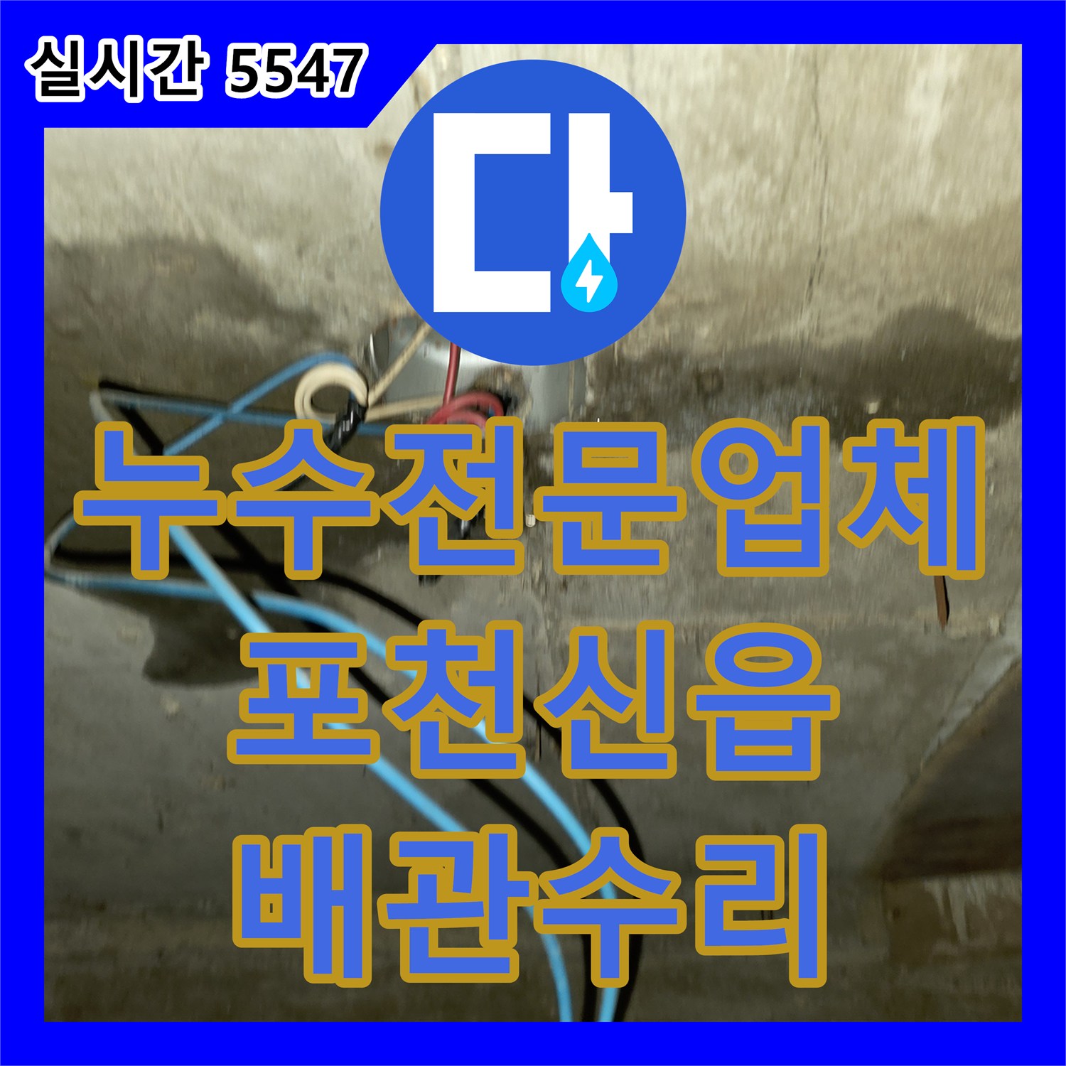 누수전문업체 공동 계량기 구조의 포천시 신읍동 빌라 누수 지점을 찾아 배관을 수리한 사례