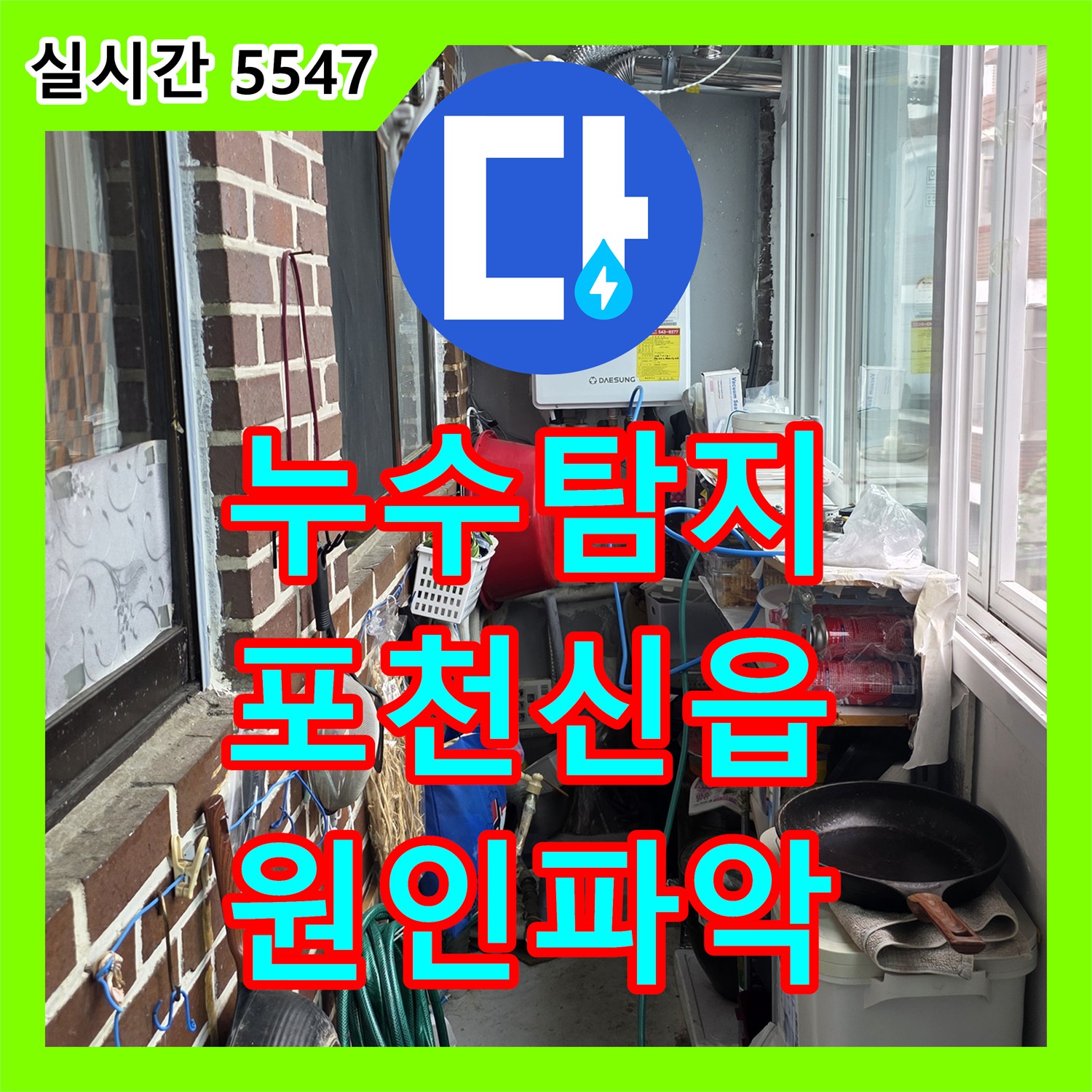 누수탐지 세대별 밸브가 없는 빌라 욕실 천장 누수를 정밀 진단하여 보수한 사례 경기 포천시 신읍동