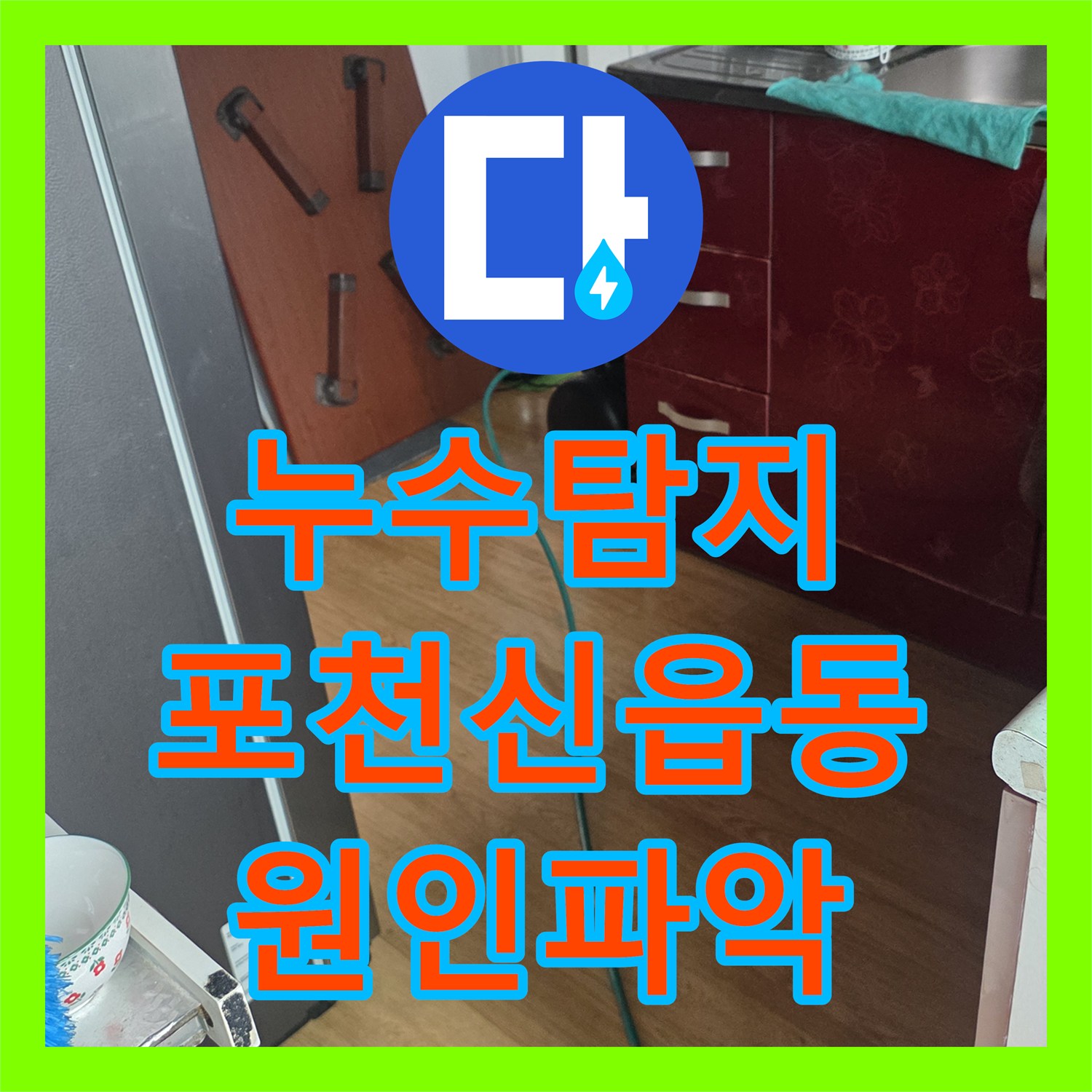 누수탐지 포천 신읍동 빌라 욕실 공사 후 발생한 아래층 천장 물샘 진단 과정