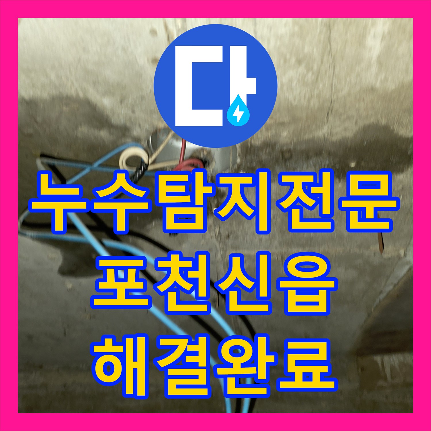 누수탐지전문 포천 신읍동 빌라 전 세대 정밀 검사 통한 누수 지점 확보