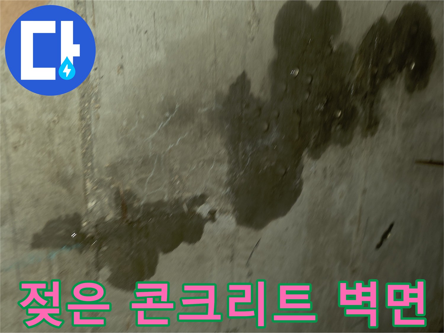 습기로 인해 변색된 콘크리트 벽체-배관 누수 의심 부위