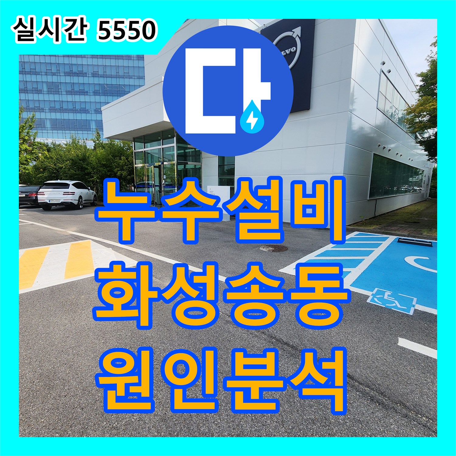 누수설비 화성시 송동 정비공장 별관 라인의 땅속 누수 원인을 분석하고 해결한 후기
