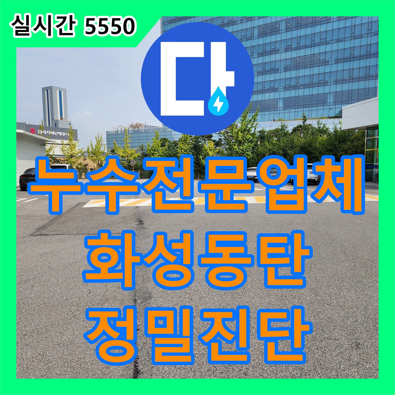 누수전문업체 200m에 달하는 긴 야외 배관 라인의 누수 지점을 찾아내어 해결한 경기 화성시 동탄 현장