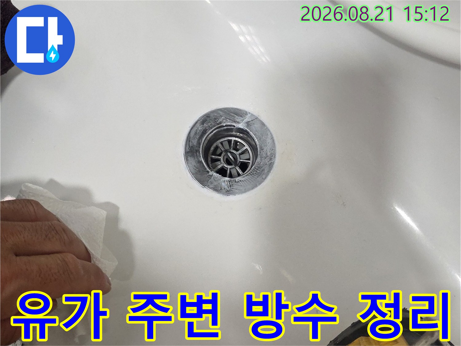 깨끗하게 닦아낸-욕실 배수구 유가 주변의 작업 현장입니다