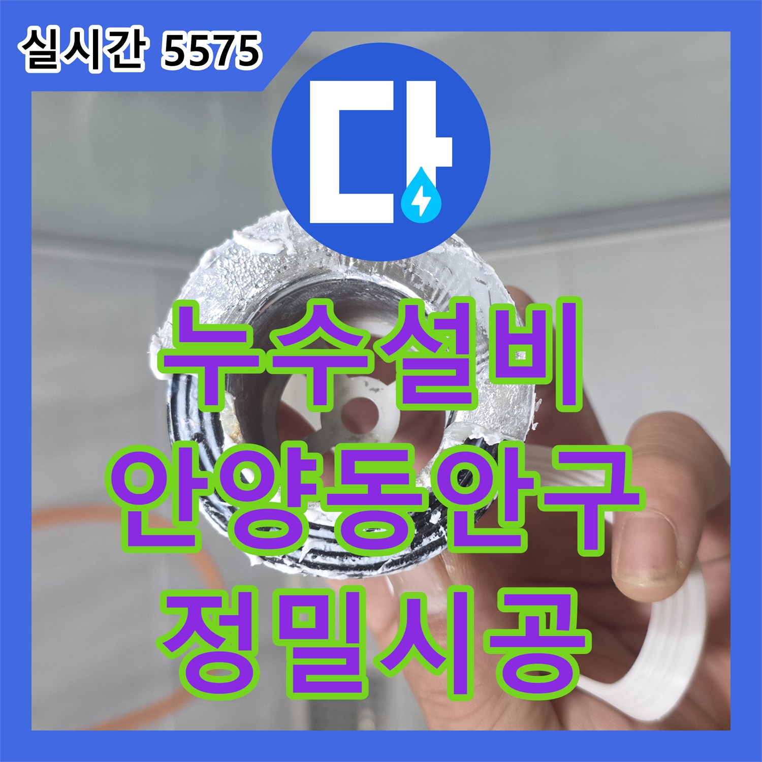 누수설비 욕실 배수구 부속 결합 불량으로 인한 바닥 누수를 정밀하게 재시공한 경기 안양시 동안구