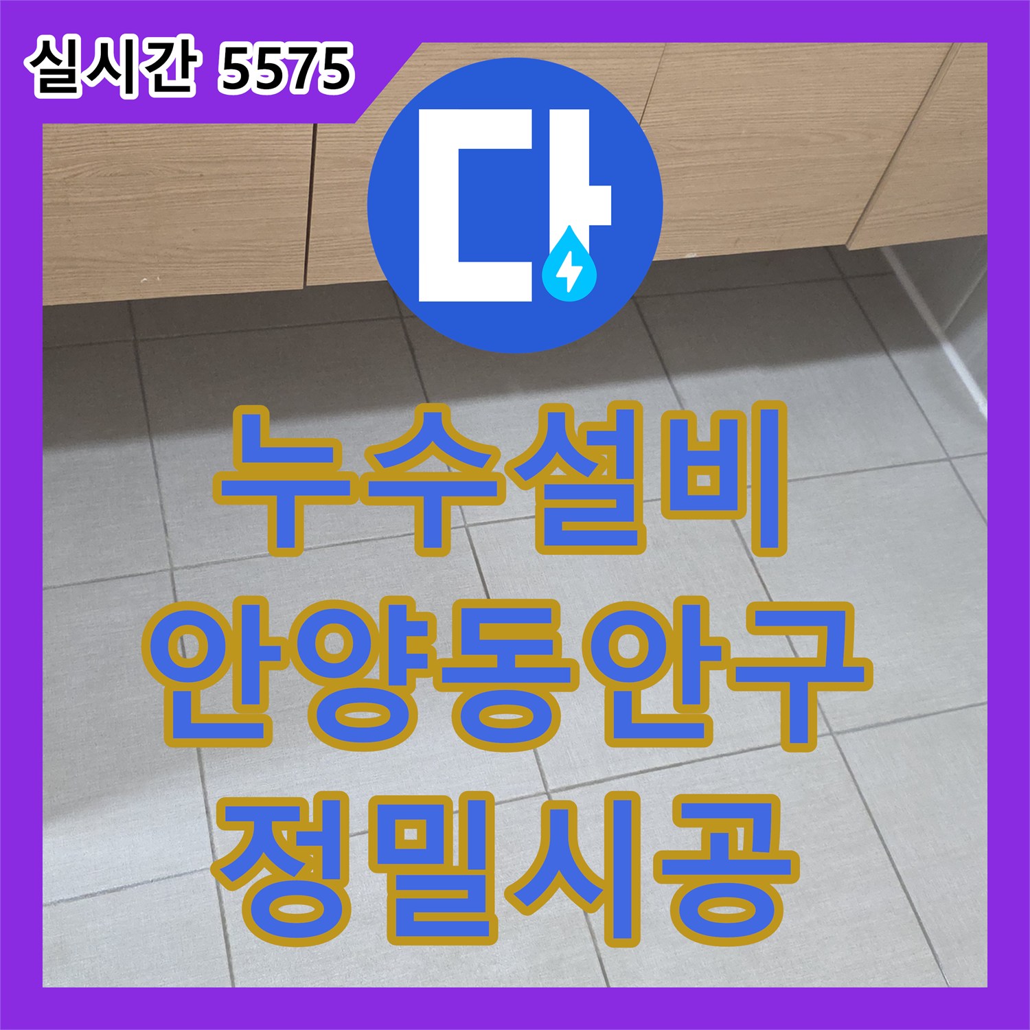 누수설비 욕실 배수구 유가 노후로 인한 누수를 방수제와 새 부속으로 정밀하게 재시공한 경기 안양시 동안구