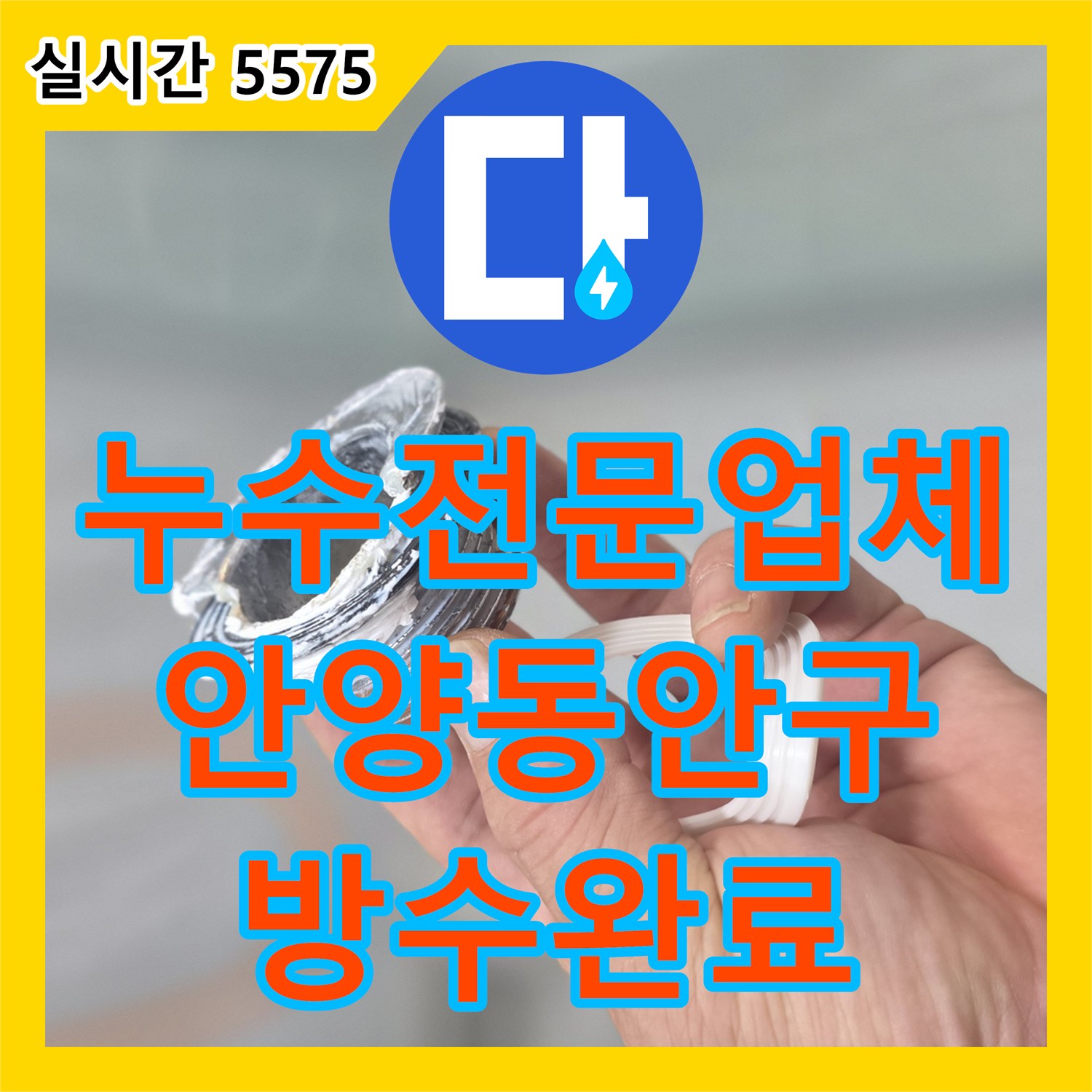 누수전문업체 욕실 바닥 배수구 유가 주변의 방수 결함 문제를 정밀하게 보수한 사례 경기 안양시 동안구