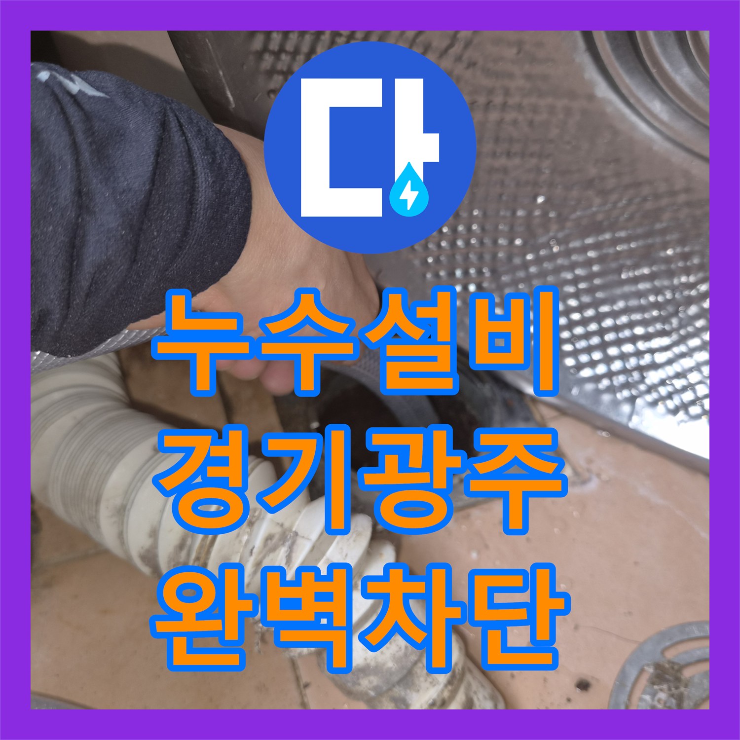 누수설비 경기 광주시 양벌동 아파트 싱크대 하부장 분배기 누수 해결 사례