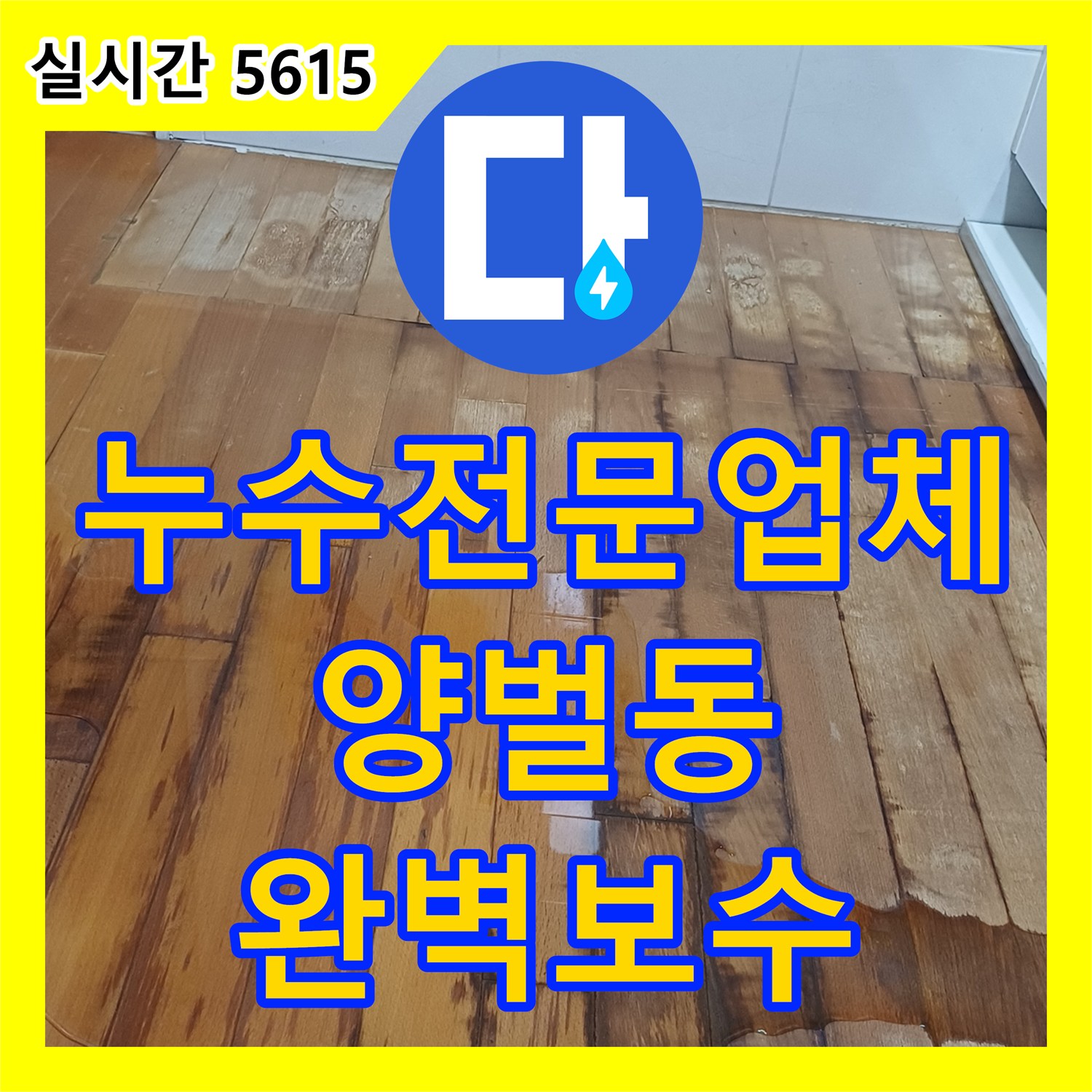 누수전문업체 관리사무소에서도 못 찾은 주방 싱크대 하부장 미세 누수를 잡아낸 경기 광주시 양벌동 사례