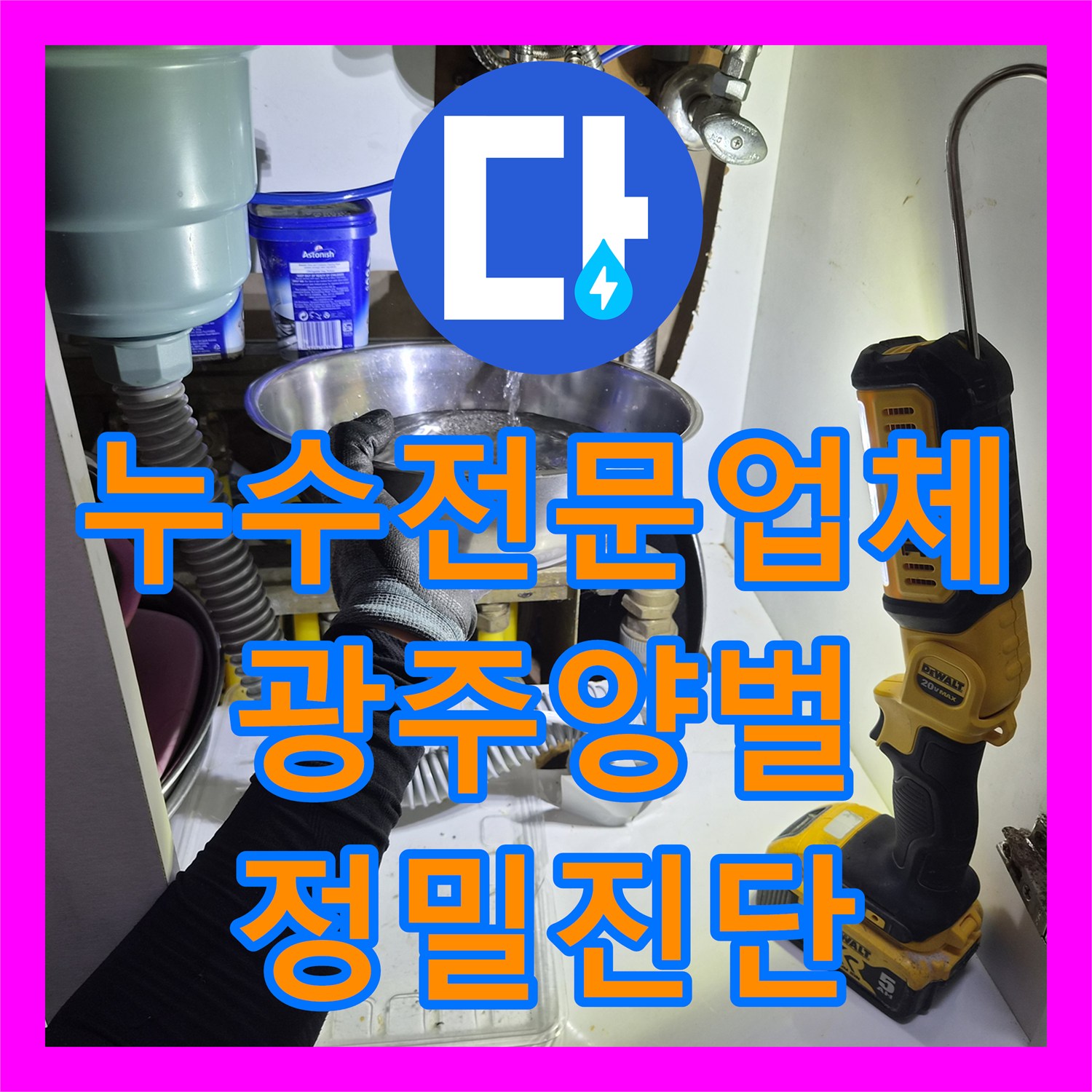 누수전문업체 관리소에서도 못 찾은 간헐적 주방 누수를 해결한 경기 광주시 양벌동 사례
