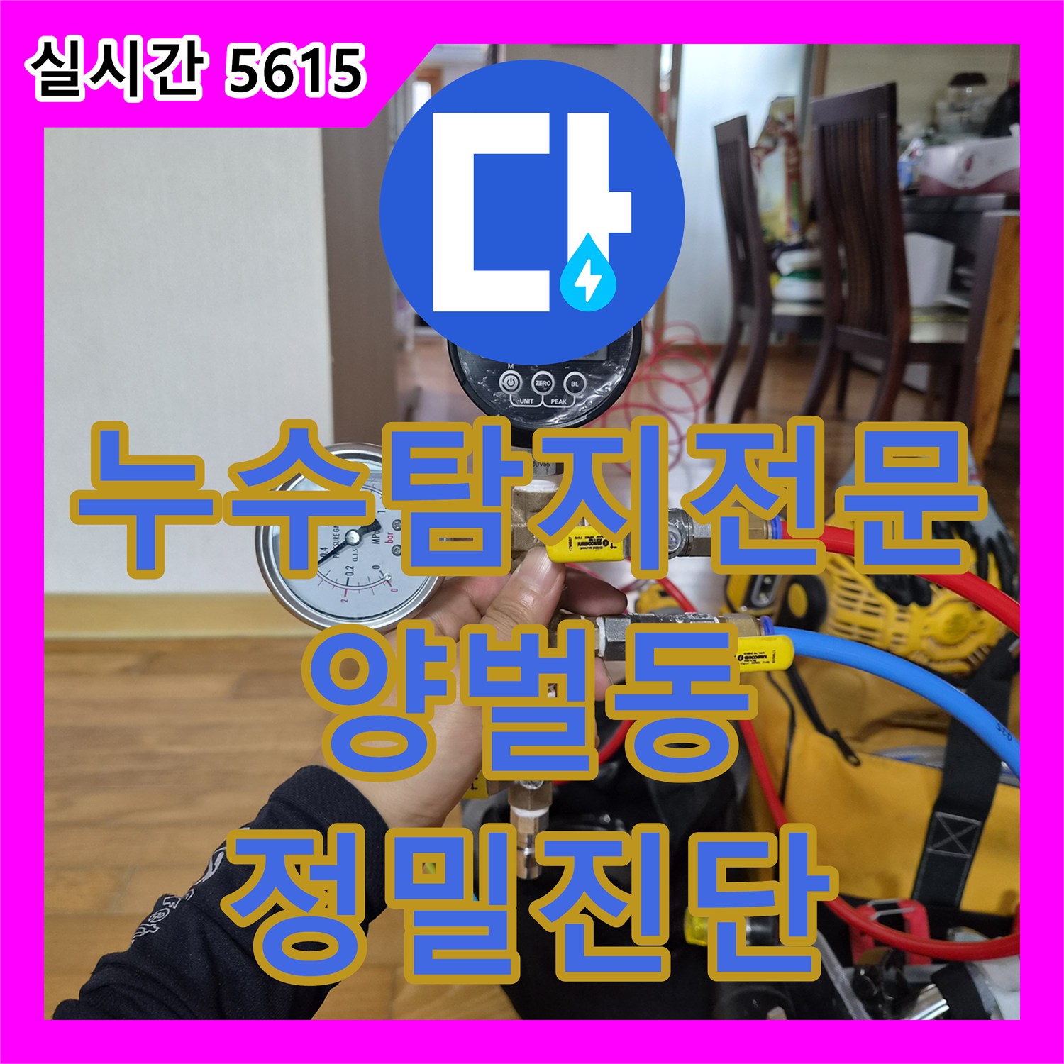 누수탐지전문 간헐적으로 발생하는 주방 바닥 누런 물 고임 문제를 해결한 경기 광주시 양벌동 현장