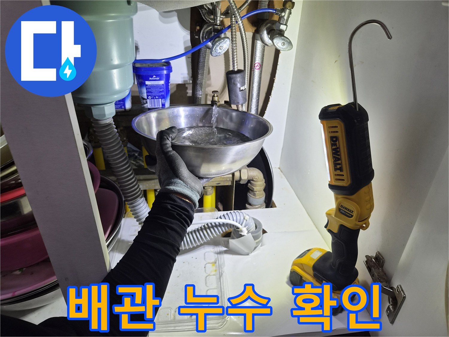 싱크대 하부 배관-떨어지는 물을 받기 위해 대야를 설치한 현장
