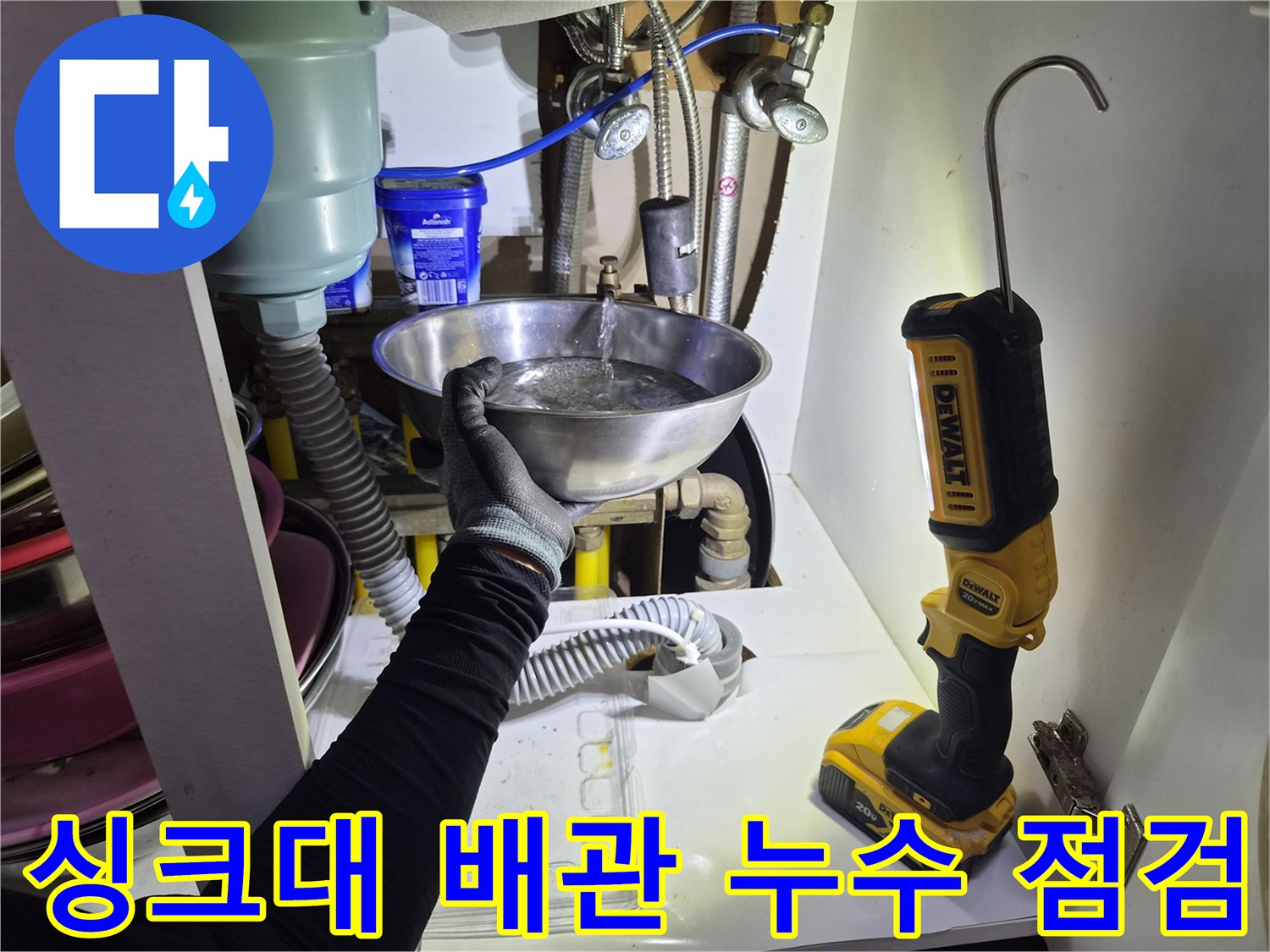 싱크대 하부장-배관 연결 부위-누수 확인 작업