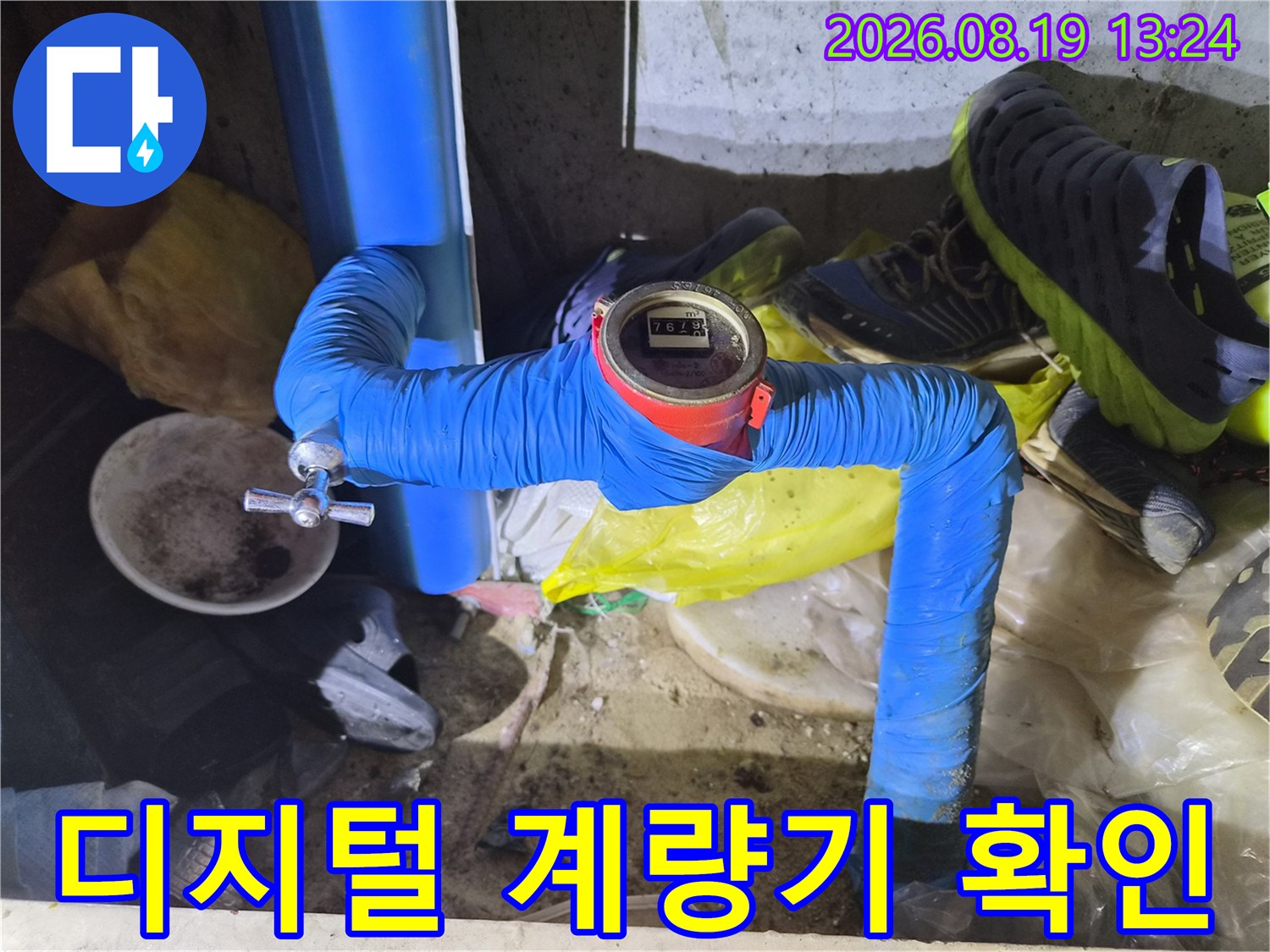 파란색 보온재로 마감된 배관에 설치된 디지털 수도 계량기 상세 사진입니다.