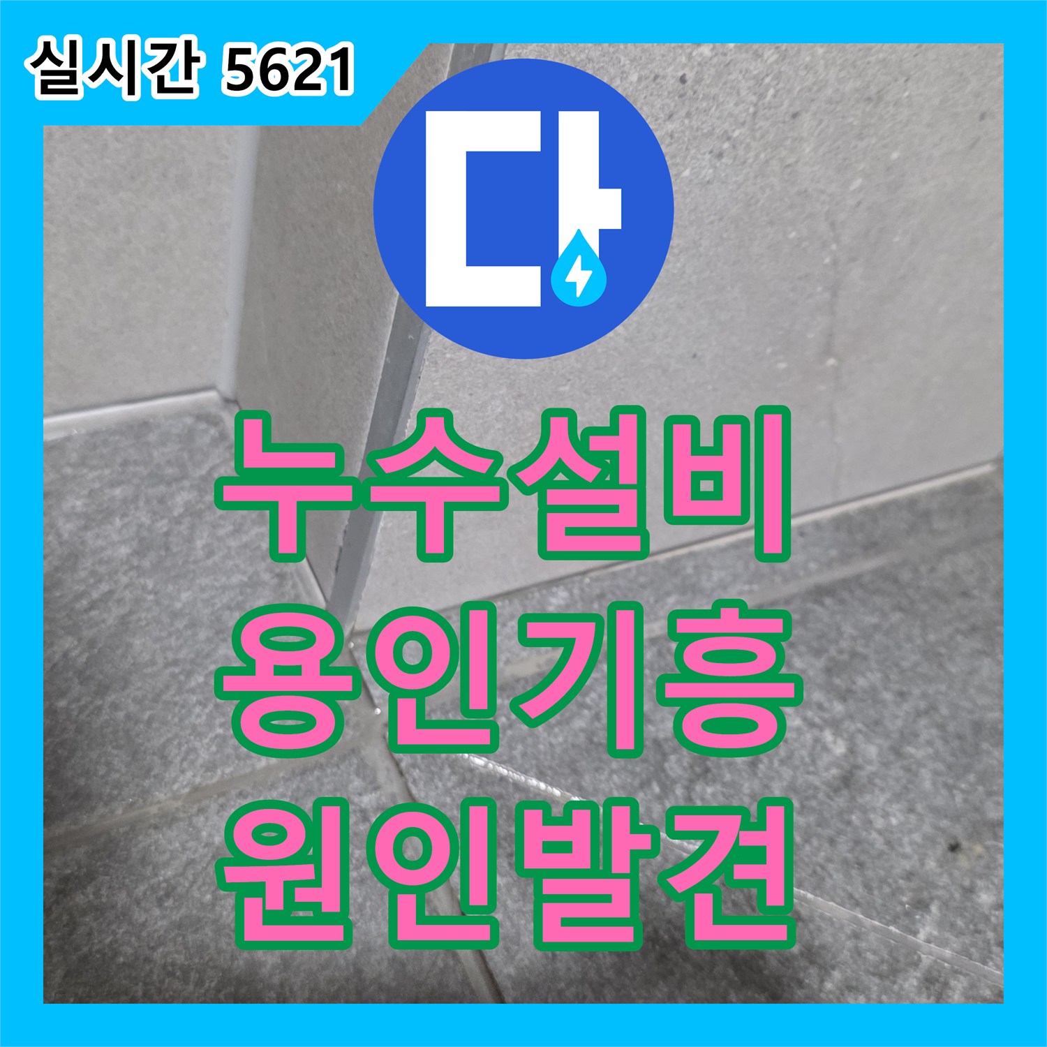 누수설비 세면대 사용 시 바닥으로 스며나오는 물의 원인이 팝업 체결 부위임을 밝혀낸 용인시 기흥구 보정동 작업