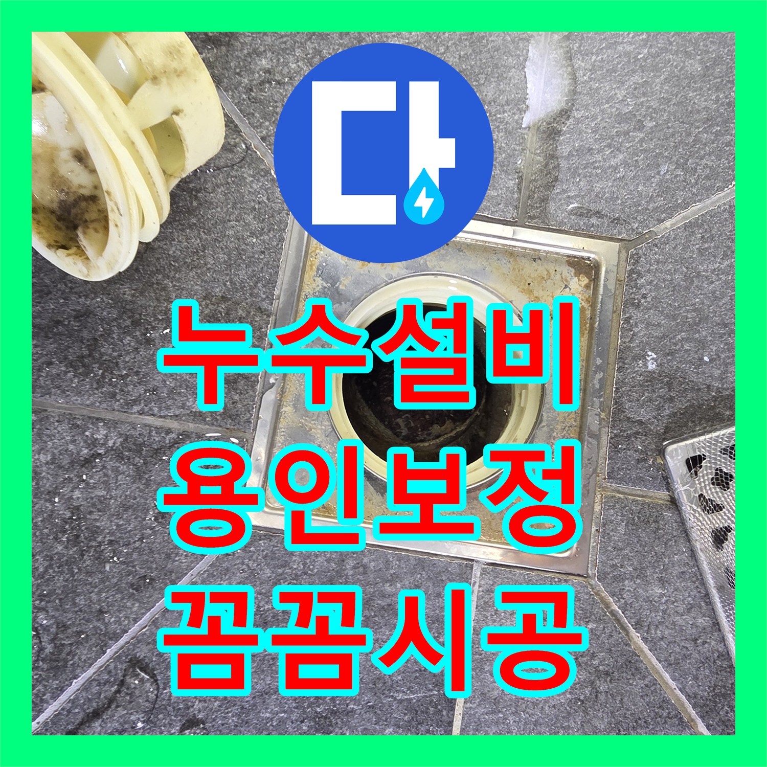 누수설비 세면대 하단 배관 결함으로 인한 바닥 누수 정밀 진단 및 보수 경기 용인시 기흥구 보정동
