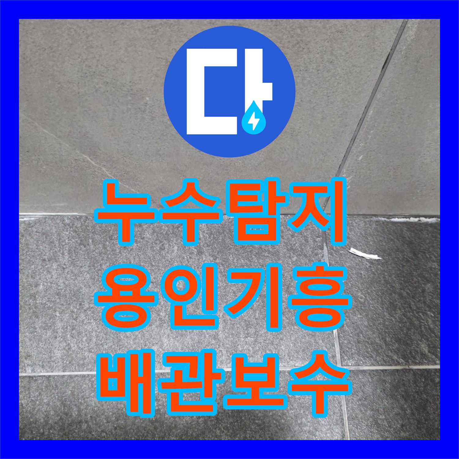 누수탐지 세면대 사용 시 바닥으로 물이 배어 나오는 원인을 찾고 수리한 용인시 기흥구 보정동