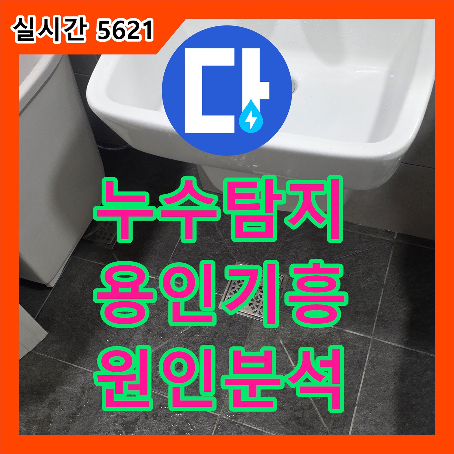 누수탐지 세면대 하단 바닥으로 물이 배어 나오는 원인을 분석하고 진단한 사례 용인시 기흥구 보정동