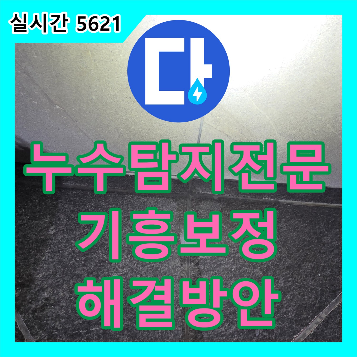 누수탐지전문 세면대 배관 연결부 문제로 욕실 바닥에 물이 새어 나온 사례 용인시 기흥구 보정동