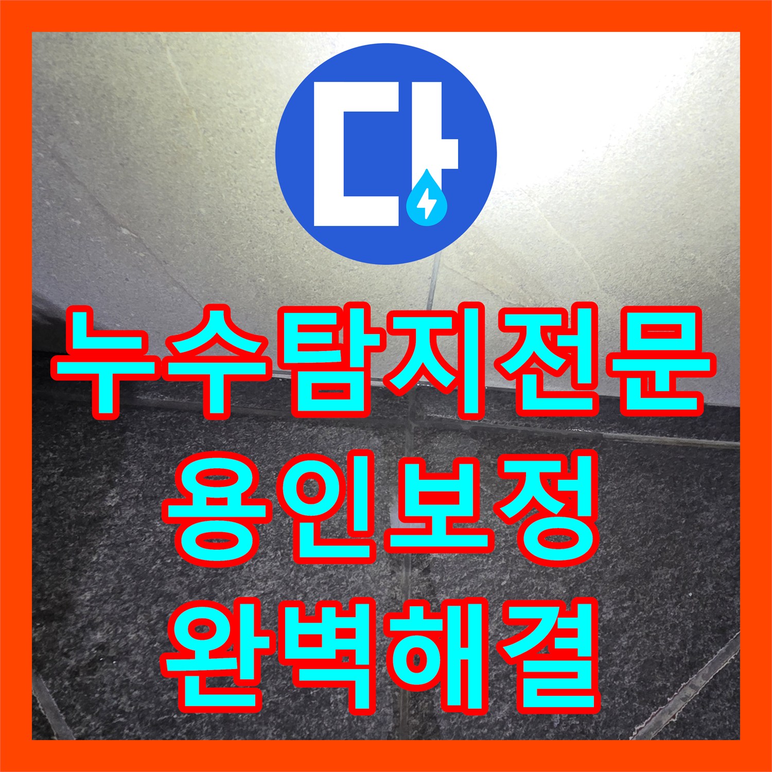 누수탐지전문 세면대 배관 팝업 부위 결함으로 인한 욕실 바닥 누수 해결 용인시 기흥구 보정동