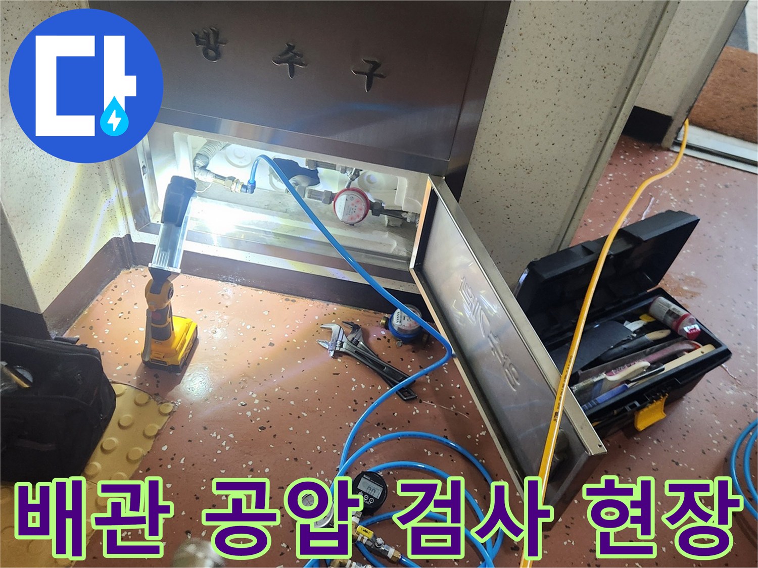기흥구 보라동 현장의 수도 배관 공압 검사 장비 설치 모습