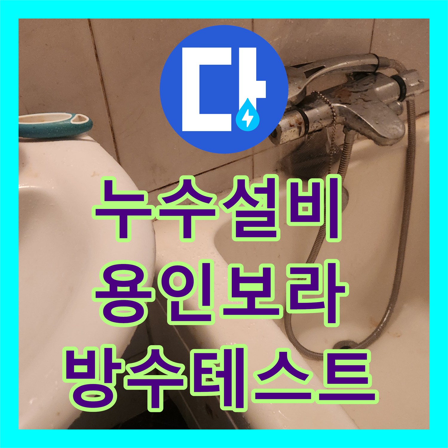 누수설비 욕실 천장 녹물 발생 시 배관 검사와 방수 진단 과정 경기 용인시 기흥구 보라동