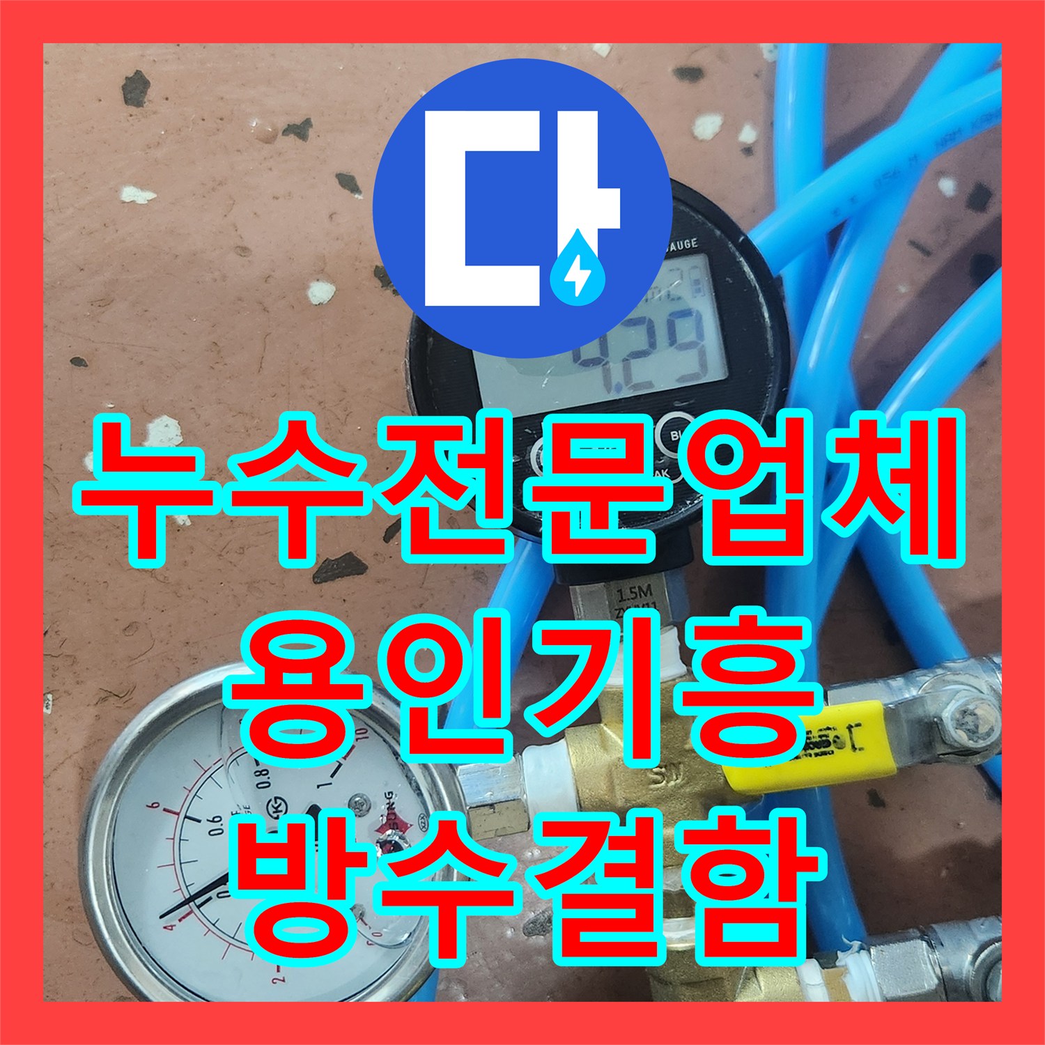 누수전문업체 아래층 화장실 천장 녹물 누수의 정밀 진단 과정 경기 용인시 기흥구 보라동