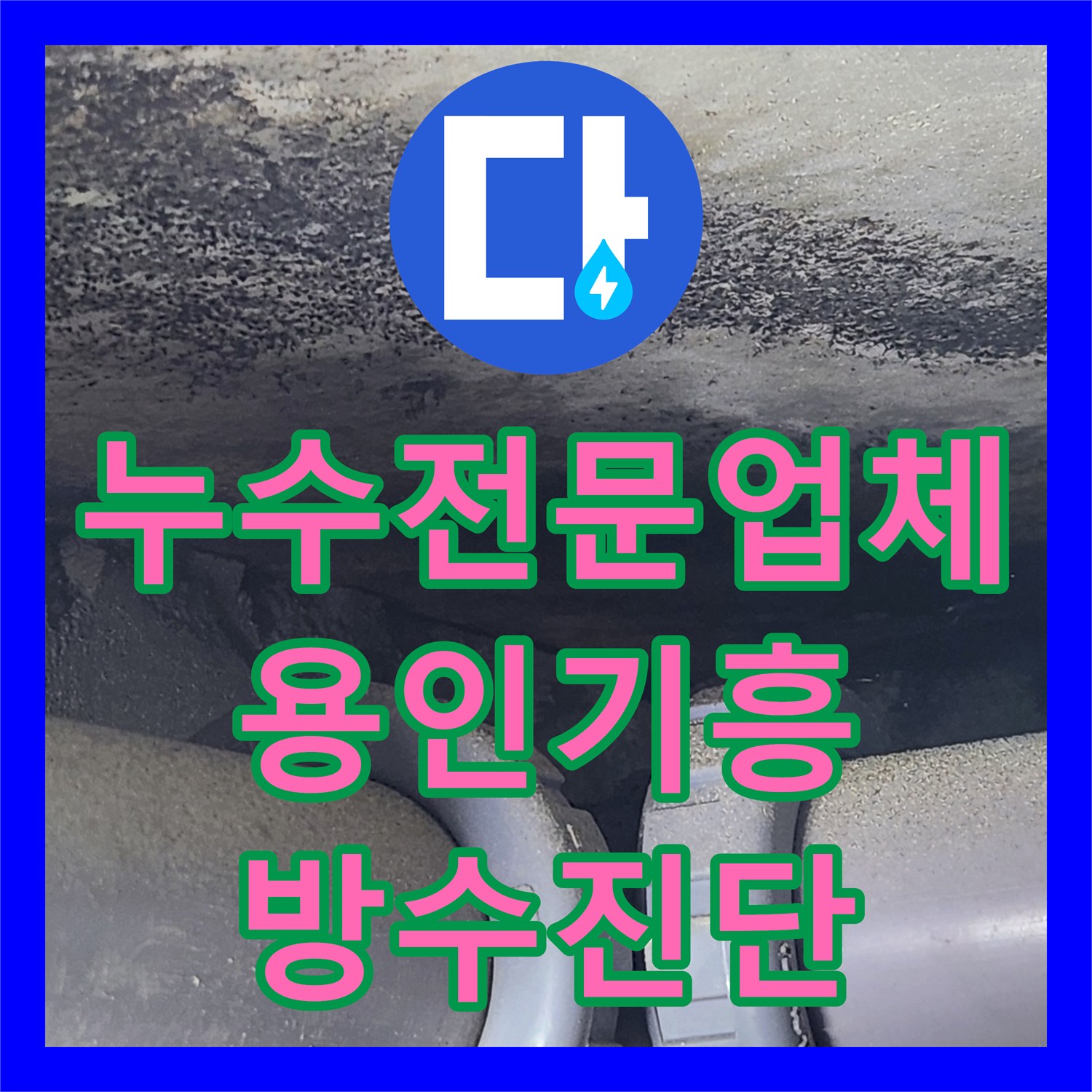 누수전문업체 아파트 욕실 천장 노란 물샘 증상의 원인을 분석한 경기 용인시 기흥구 보라동 사례