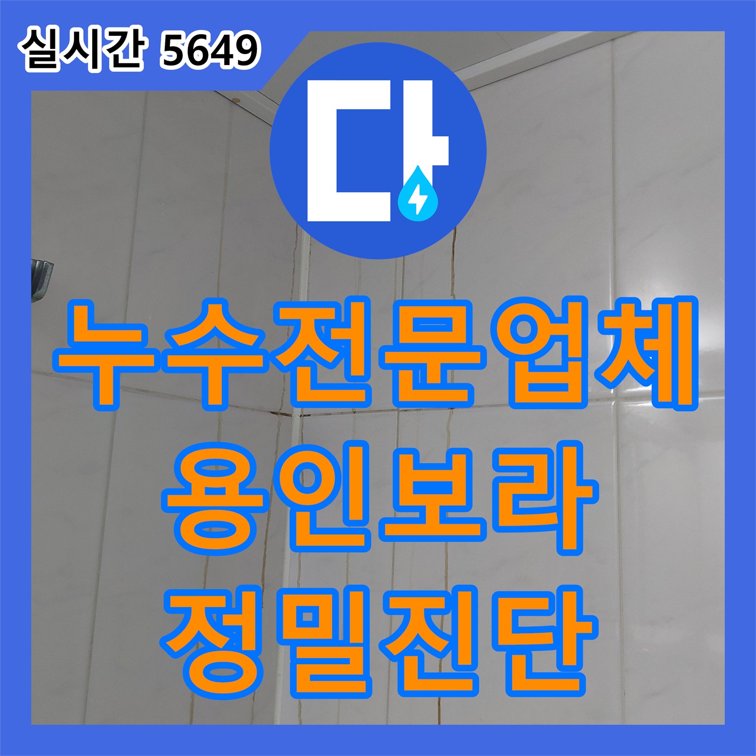 누수전문업체 아파트 욕실 천장 녹물 누수를 해결하기 위해 배관 및 방수층을 점검한 경기 용인시 기흥구 보라동