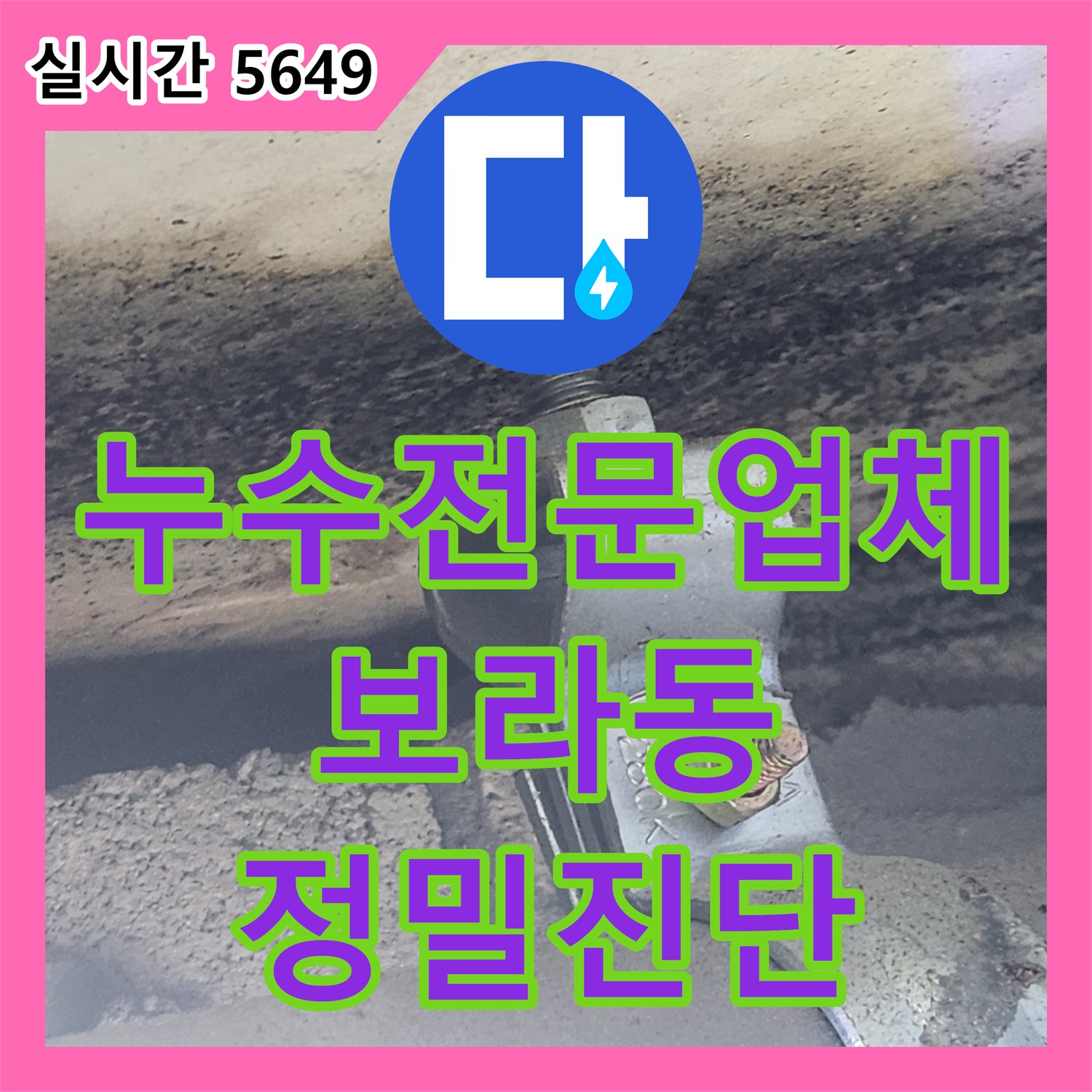 누수전문업체 욕실 천장 녹물 누수로 인한 배관 공압 검사와 방수층 진단을 실시한 경기 용인시 기흥구 보라동 현장