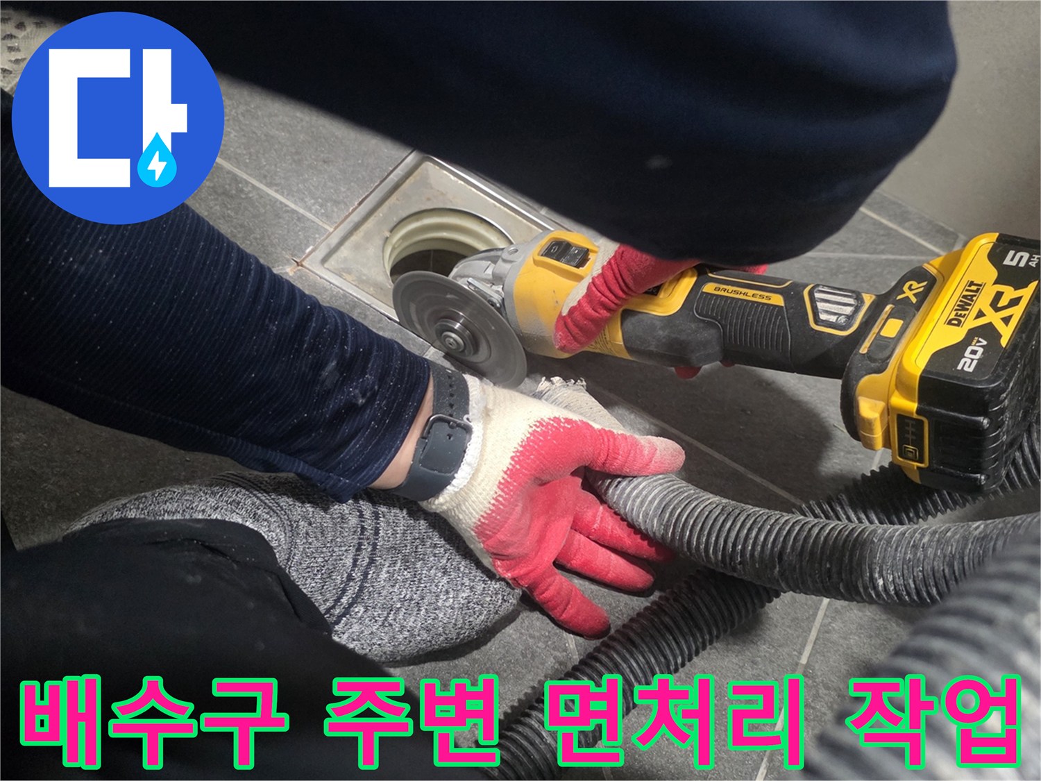 그라인더를 사용하여-배수구 주변의 이물질을 제거하는 모습