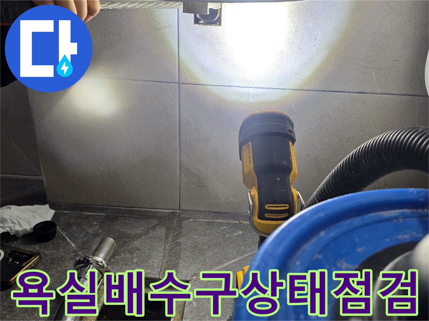 기흥구 현장에서 배수구 주변의 누수를 확인하기 위해 전문 장비를 배치한 사진입니다.