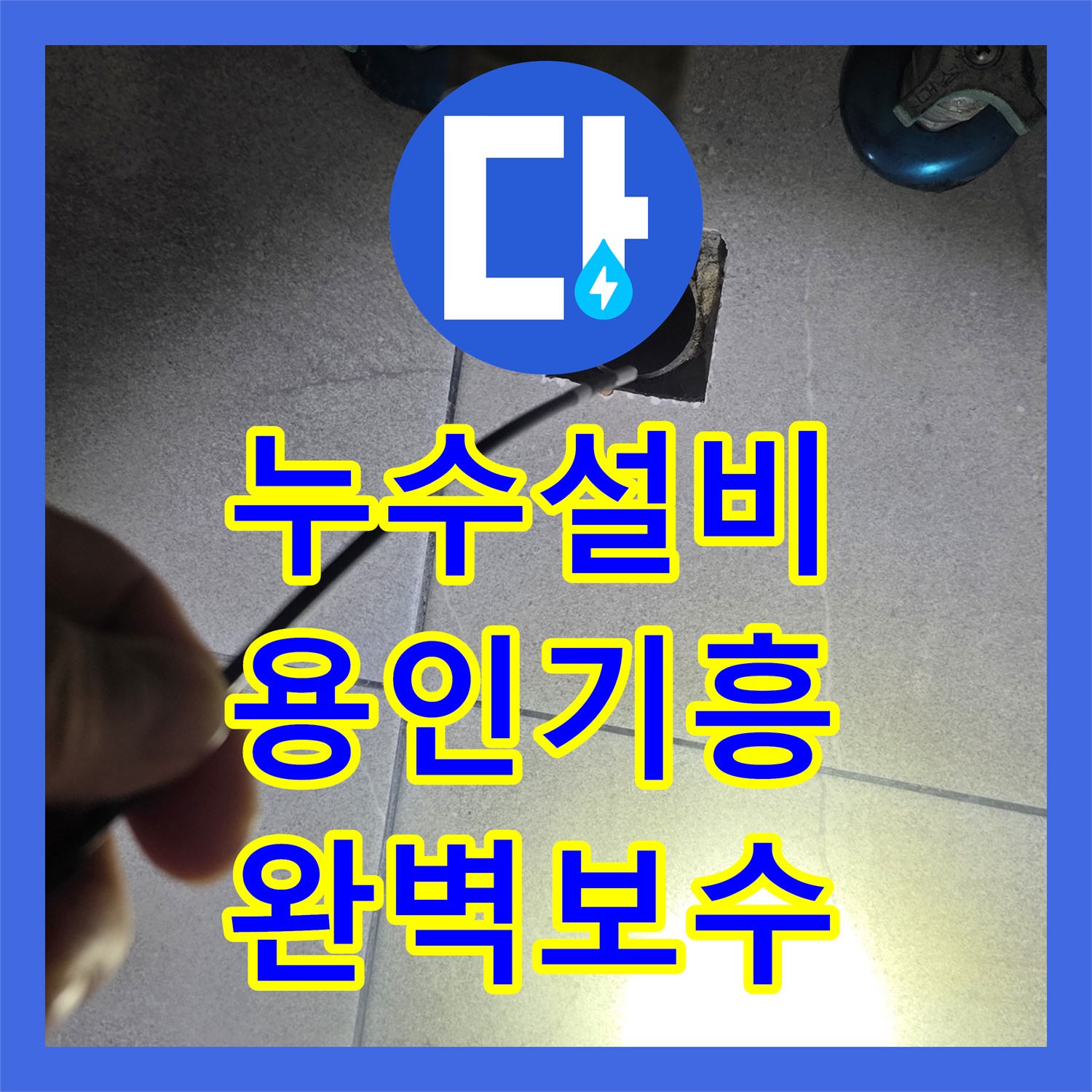 누수설비 욕실 배수구 주변 방수층 파손 보수 및 유가 재설치 경기 용인시 기흥구 보정동