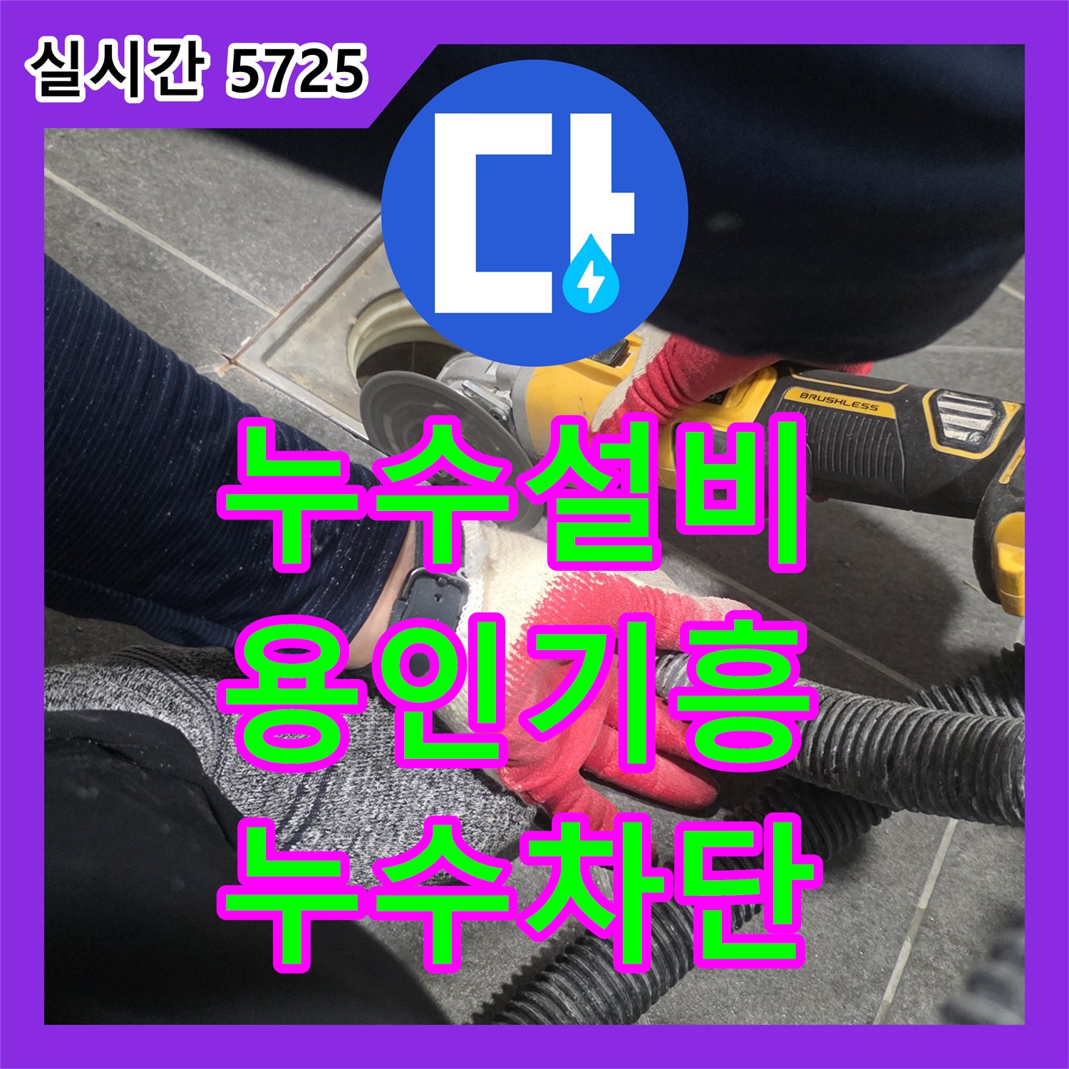 누수설비 욕실 유가 주변 방수 결함으로 인한 누수를 정밀하게 보수한 사례 경기 용인시 기흥구 보정동