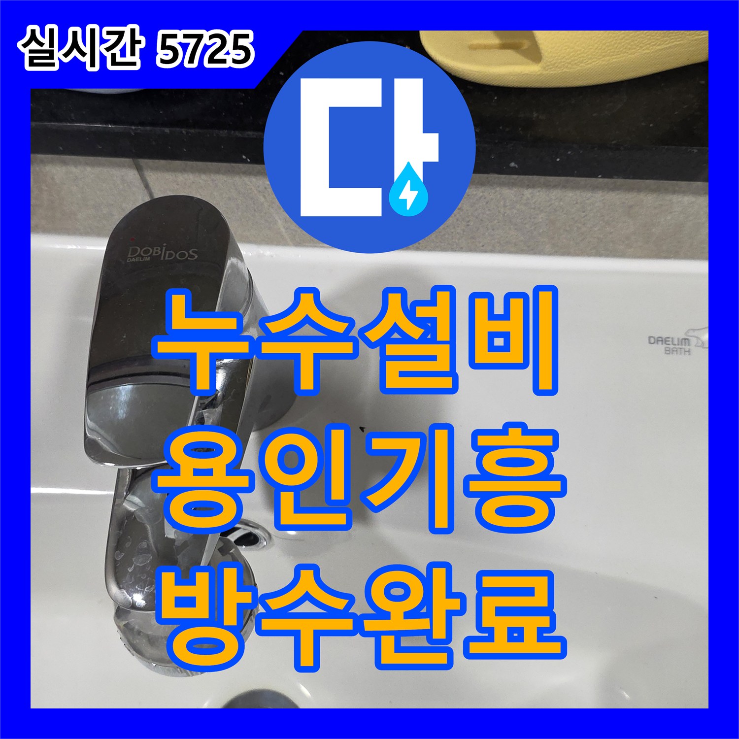 누수설비 전문가의 정밀 진단으로 욕실 배수관 방수층을 보강한 경기 용인시 기흥구 보정동 사례