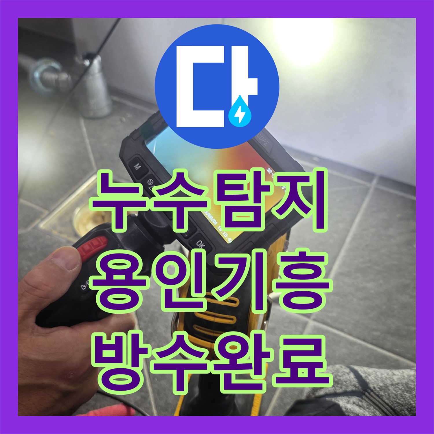누수탐지 욕실 배수구 유가 주변 방수층 결함 보수한 사례 용인시 기흥구 보정동