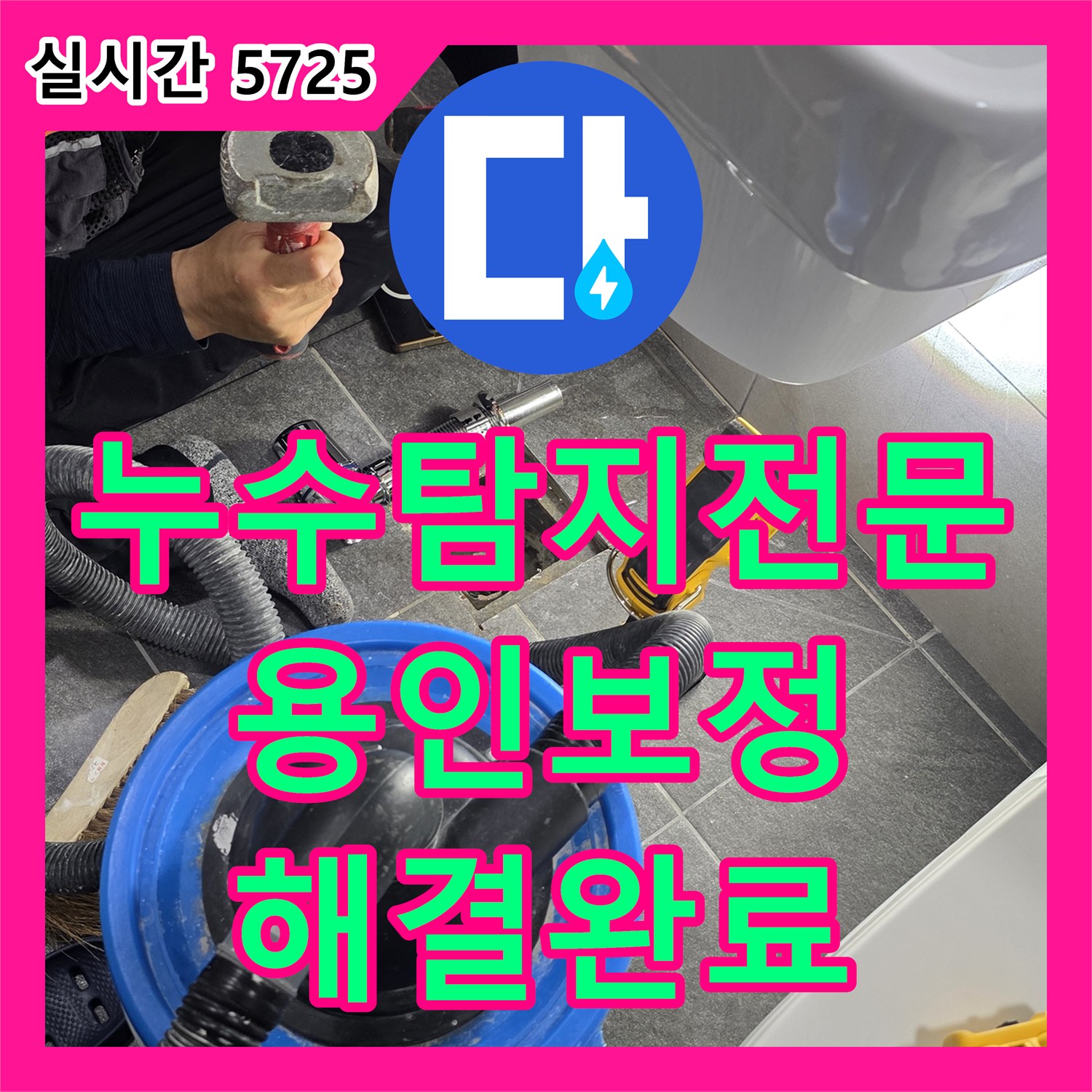 누수탐지전문 내시경 진단 후 욕실 유가 방수 보강 공사를 진행한 사례 경기 용인시 기흥구 보정동