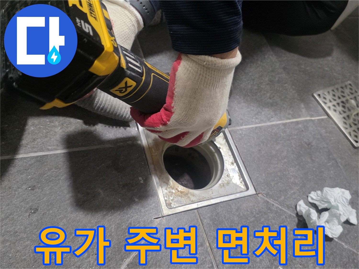 배수구-주변-타일-면처리-및-청소-과정