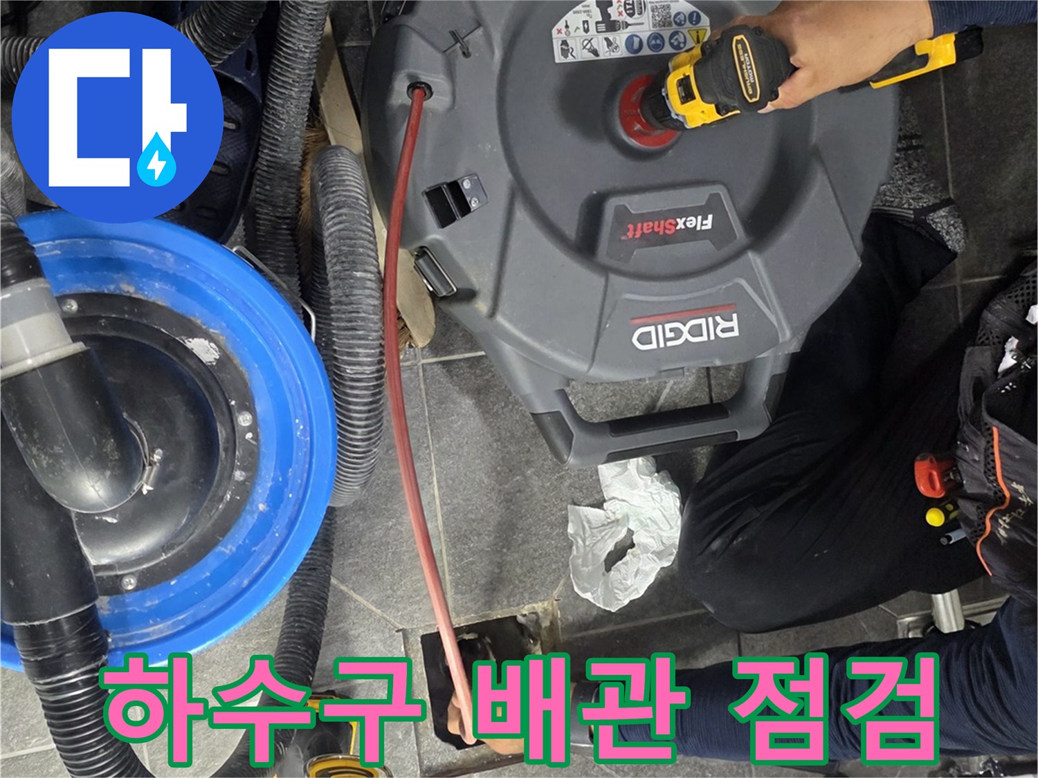 배수구 주변의 누수 지점을 확인하기 위해 장비를 배치한 모습
